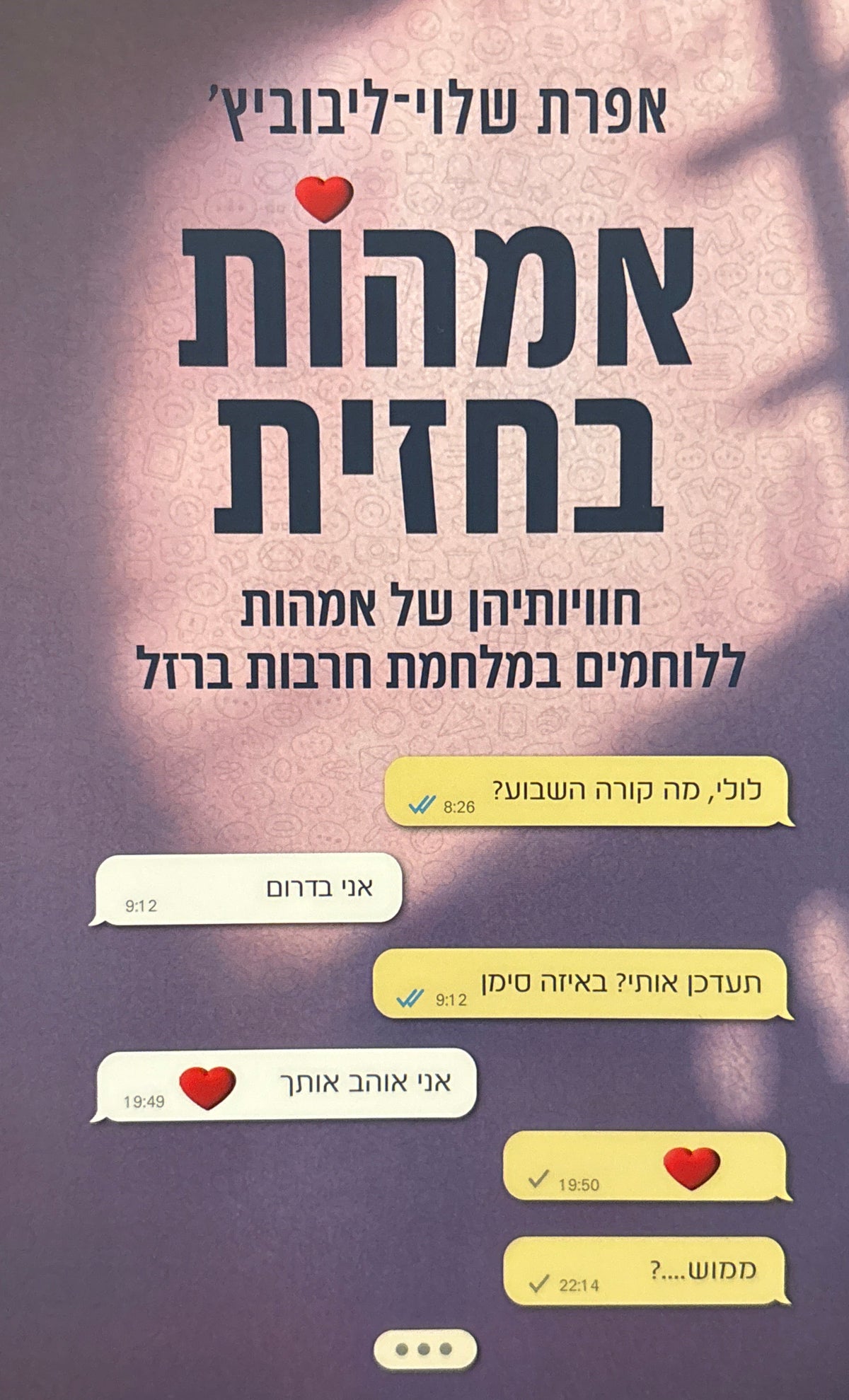 אמהות בחזית / חוויותיהן של אמהות ללוחמים במלחמת חרבות ברזל