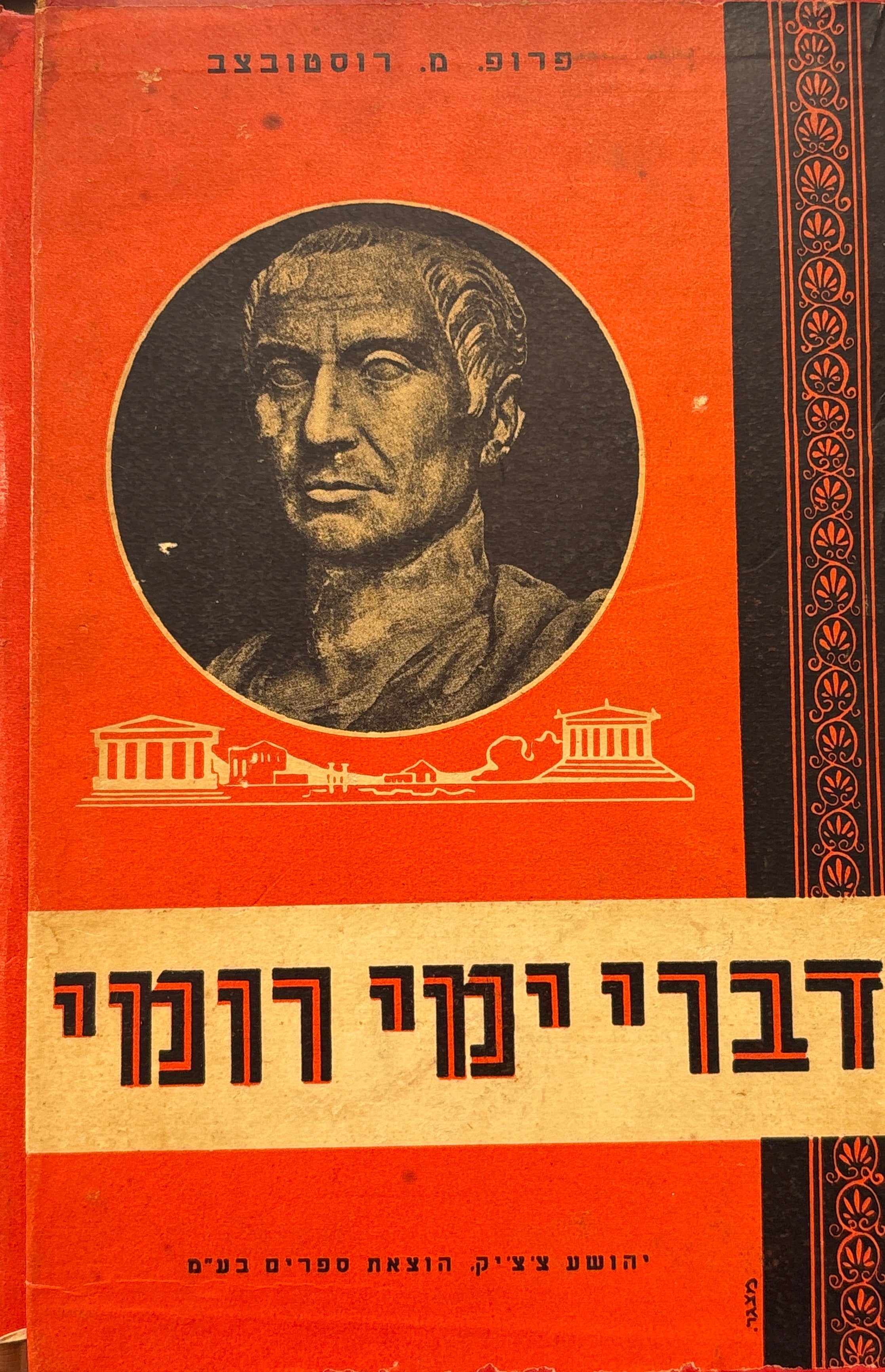 דברי ימי רומי / בשני כרכים