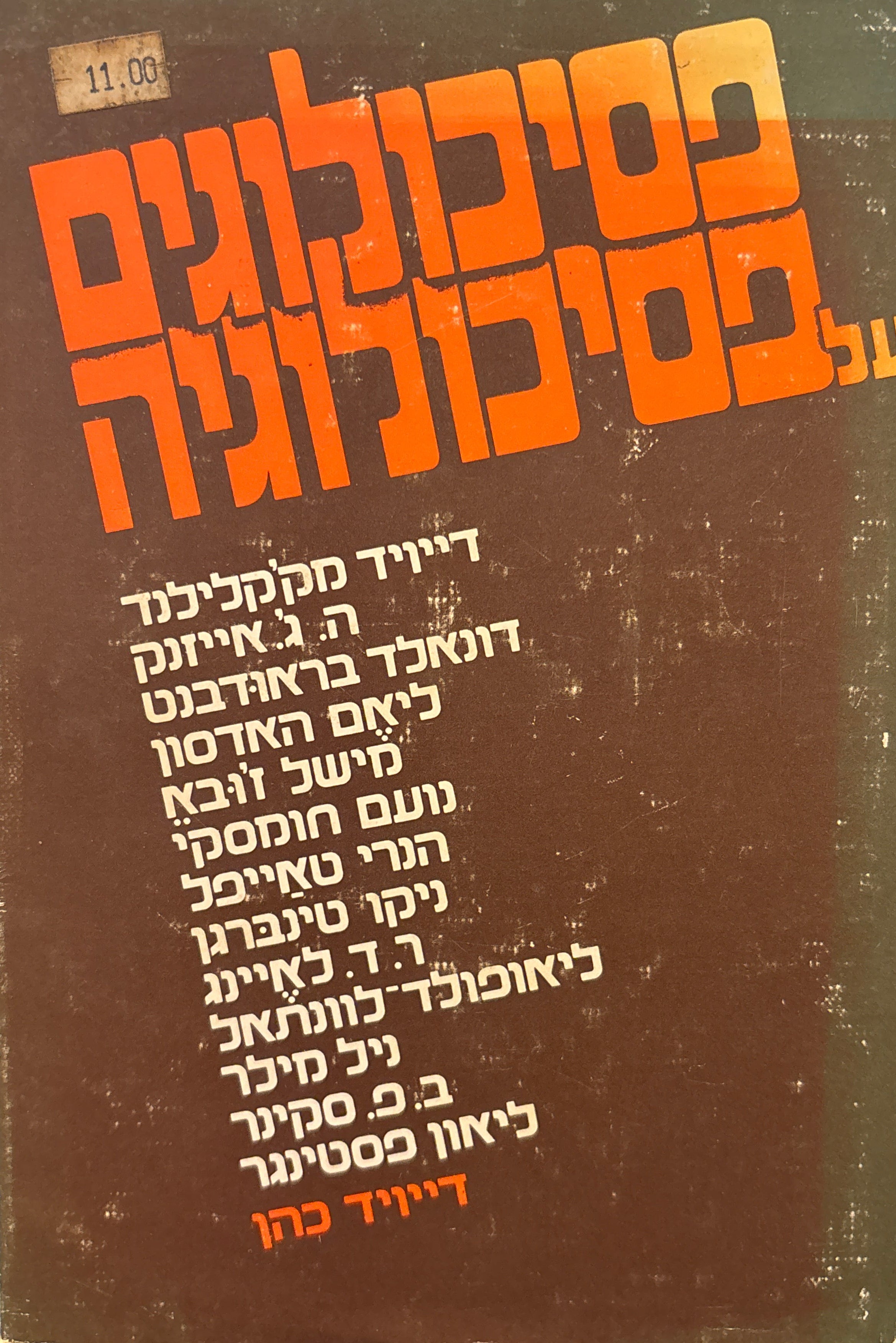 פסיכולוגים על פסיכולוגיה