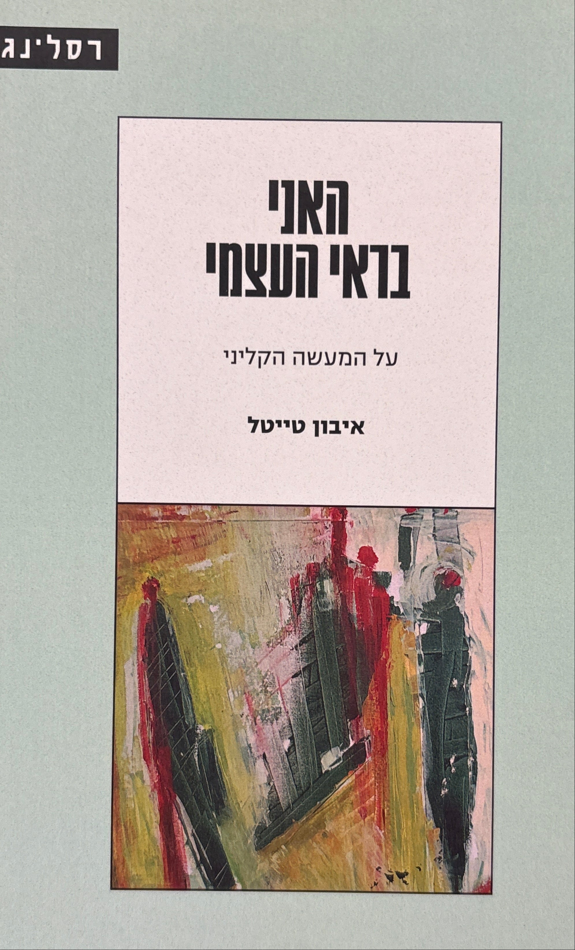 האני בראי העצמי / על המעשה הקליני