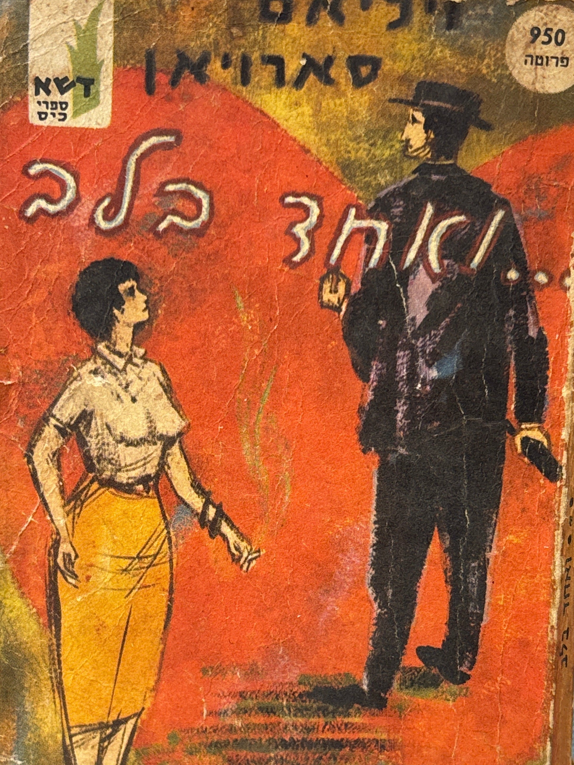 ואחד בלב
