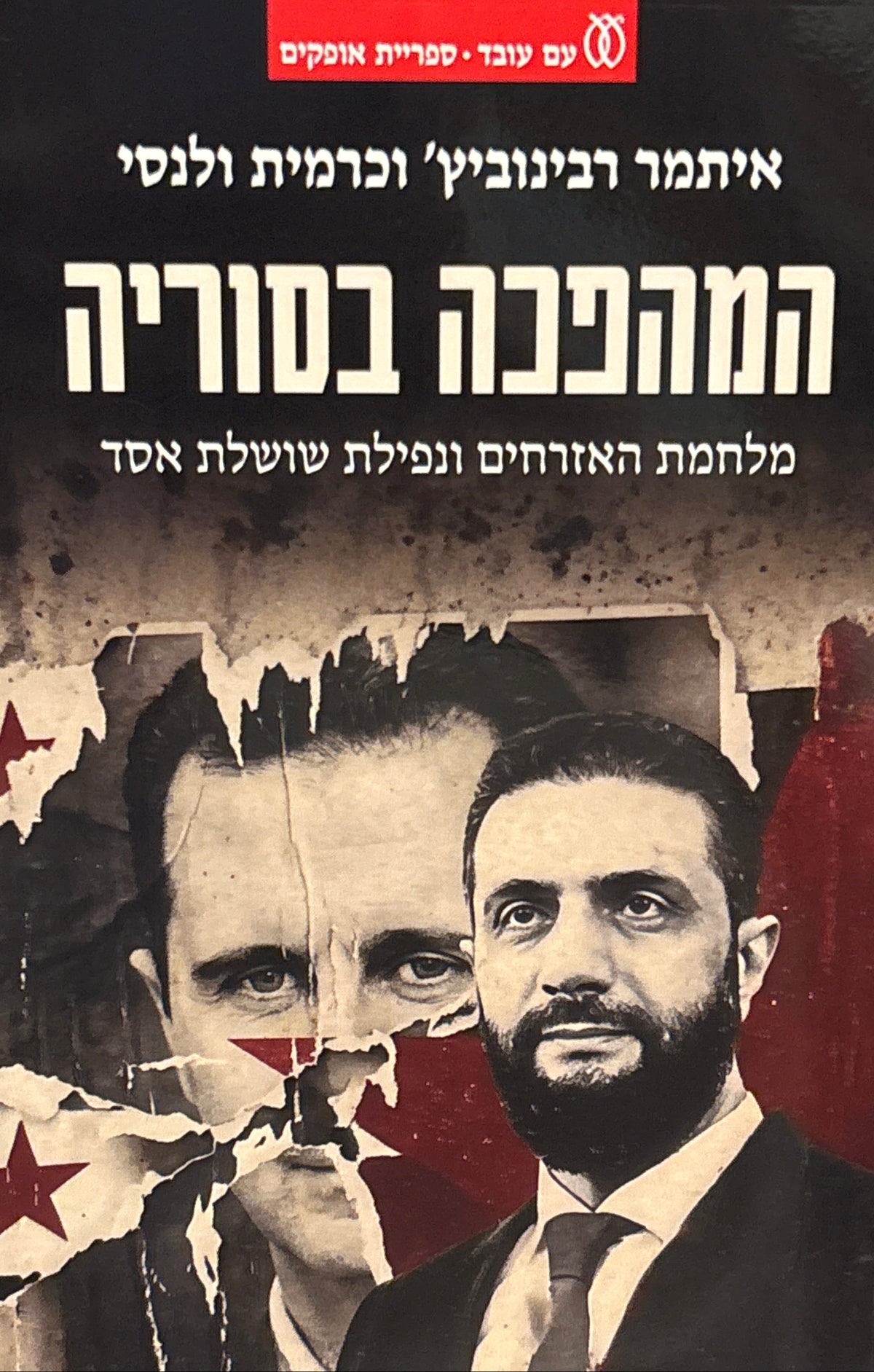 המהפכה בסוריה / מלחמת האזרחים ונפילת שושלת אסד