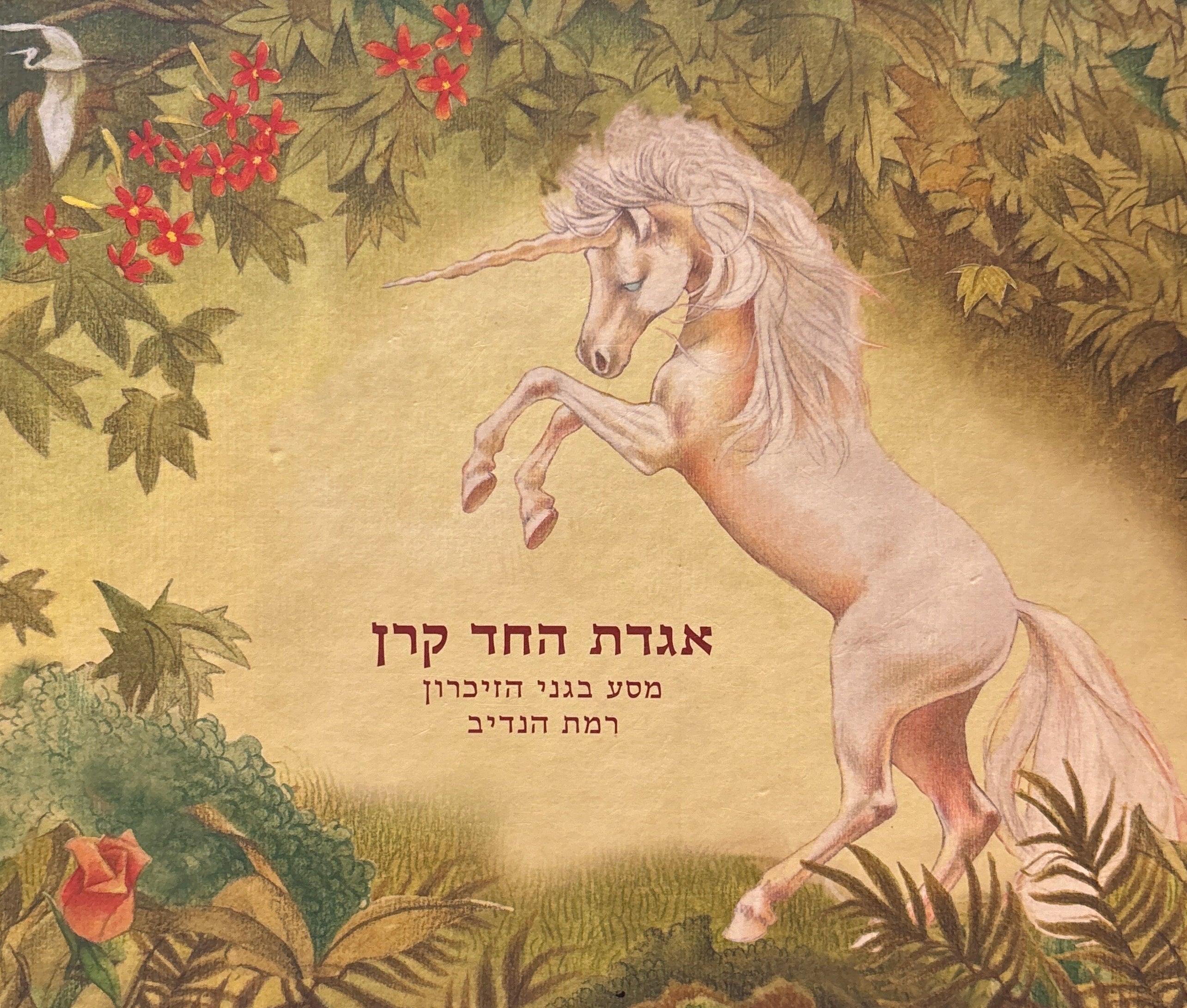 אגדת החד קרן / מסע בגני הזיכרון רמת הנדיב