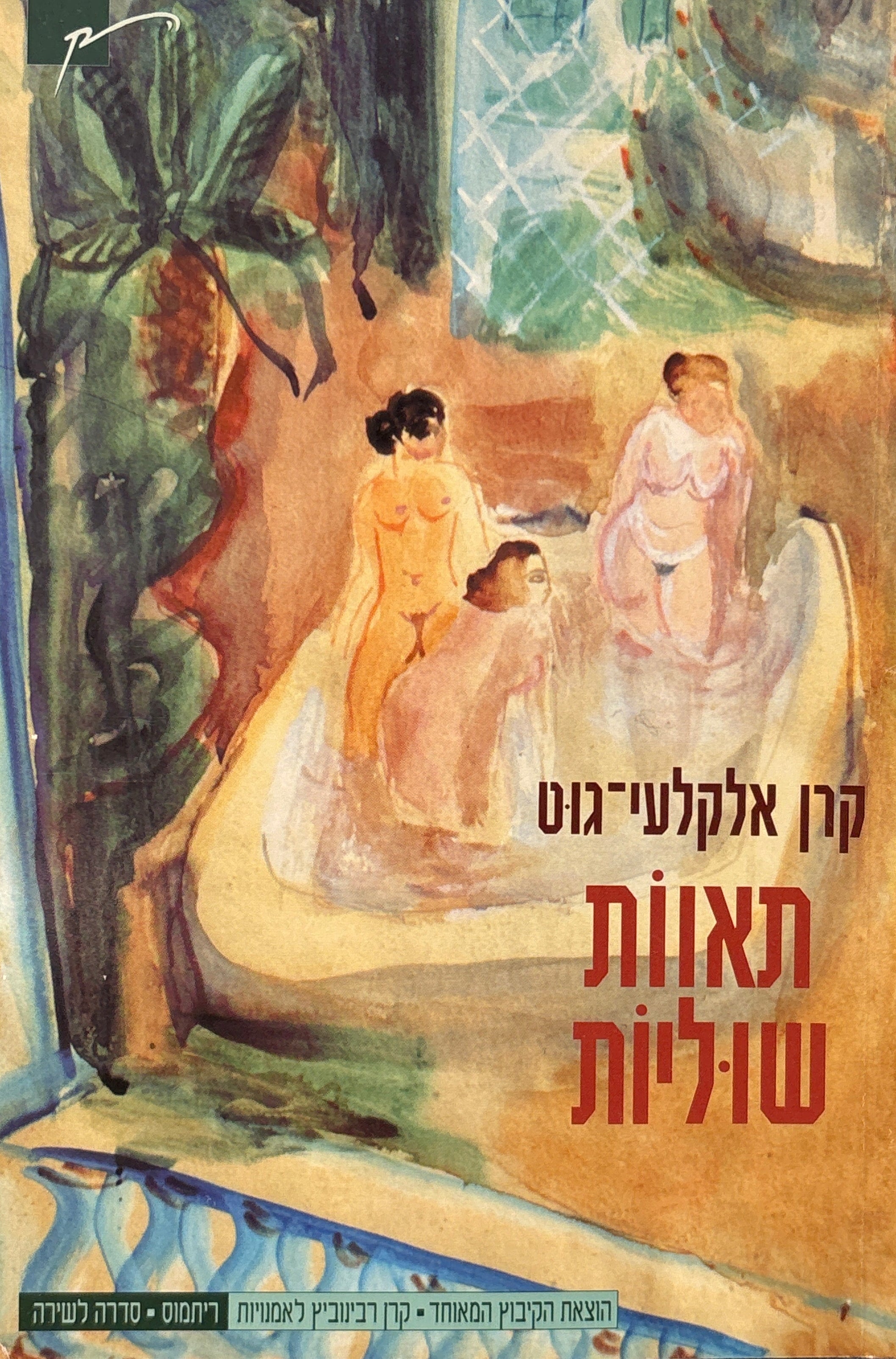 תאוות שוליות