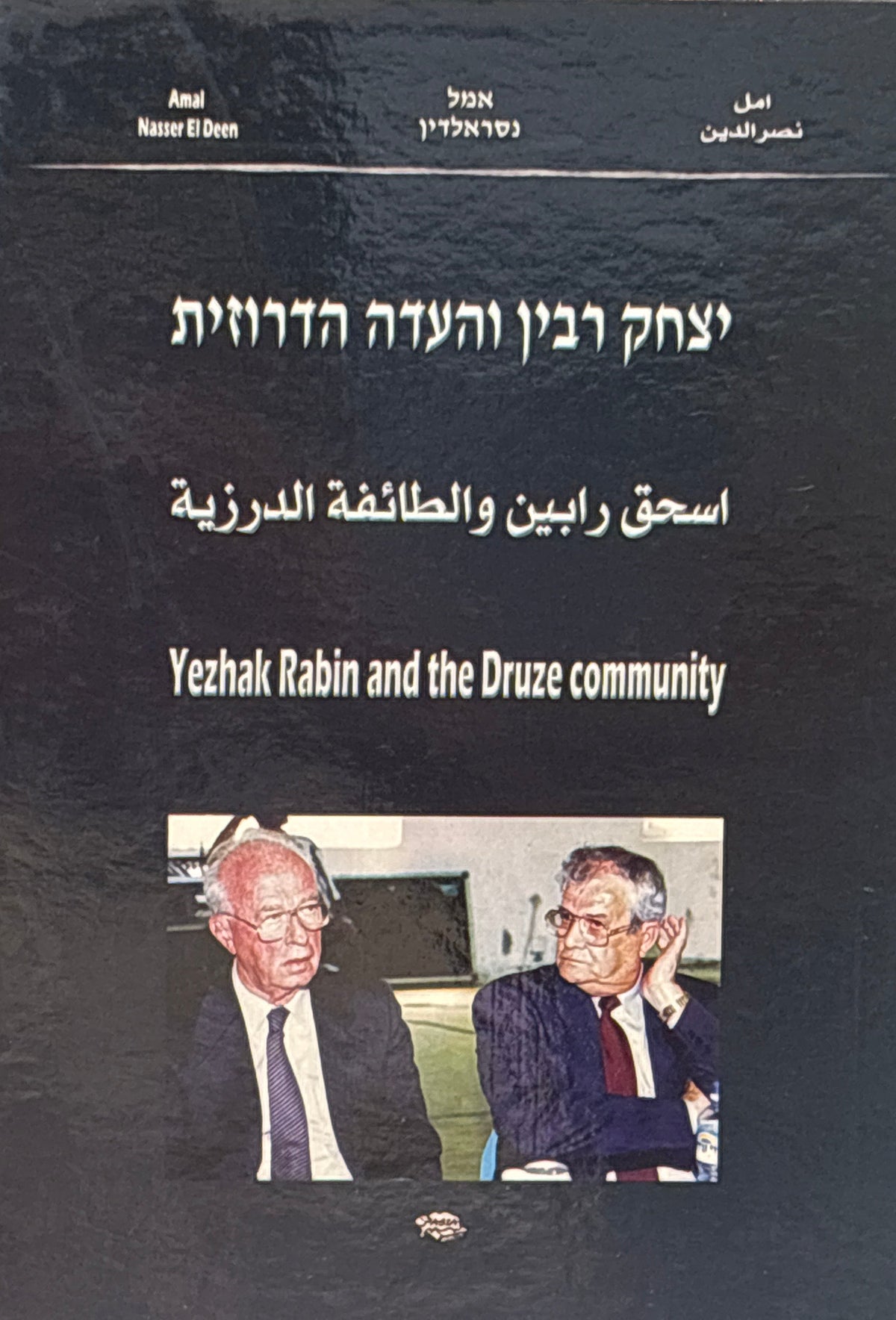 יצחק רבין והעדה הדרוזית