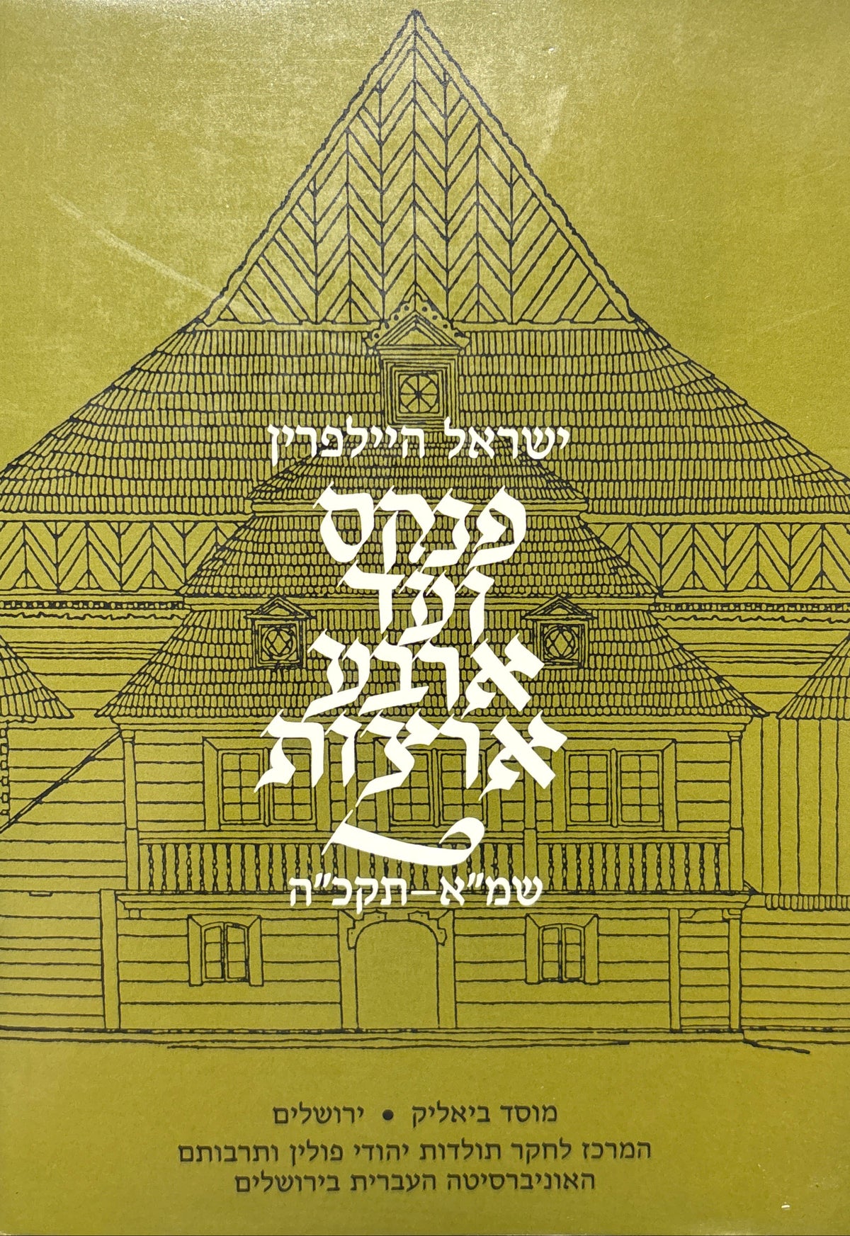 פנקס ועד ארבע ארצות: לקוטי תקנות כתבים ורשומות / כרך ראשון: שמ"א-תקנ"ב