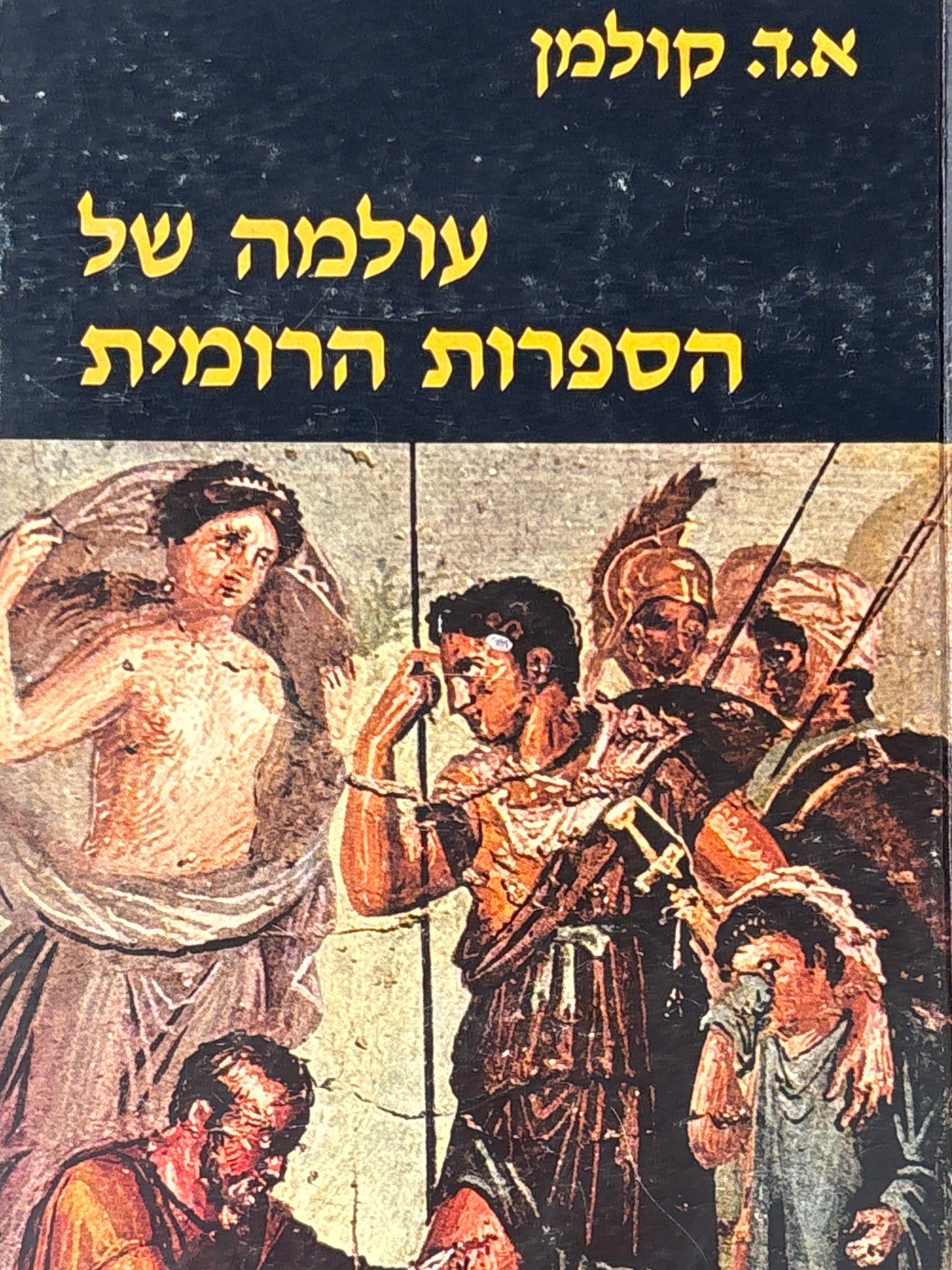 עולמה של הספרות הרומית / סקירה ביקורתית על מהותה, התפתחותה ומעצביה