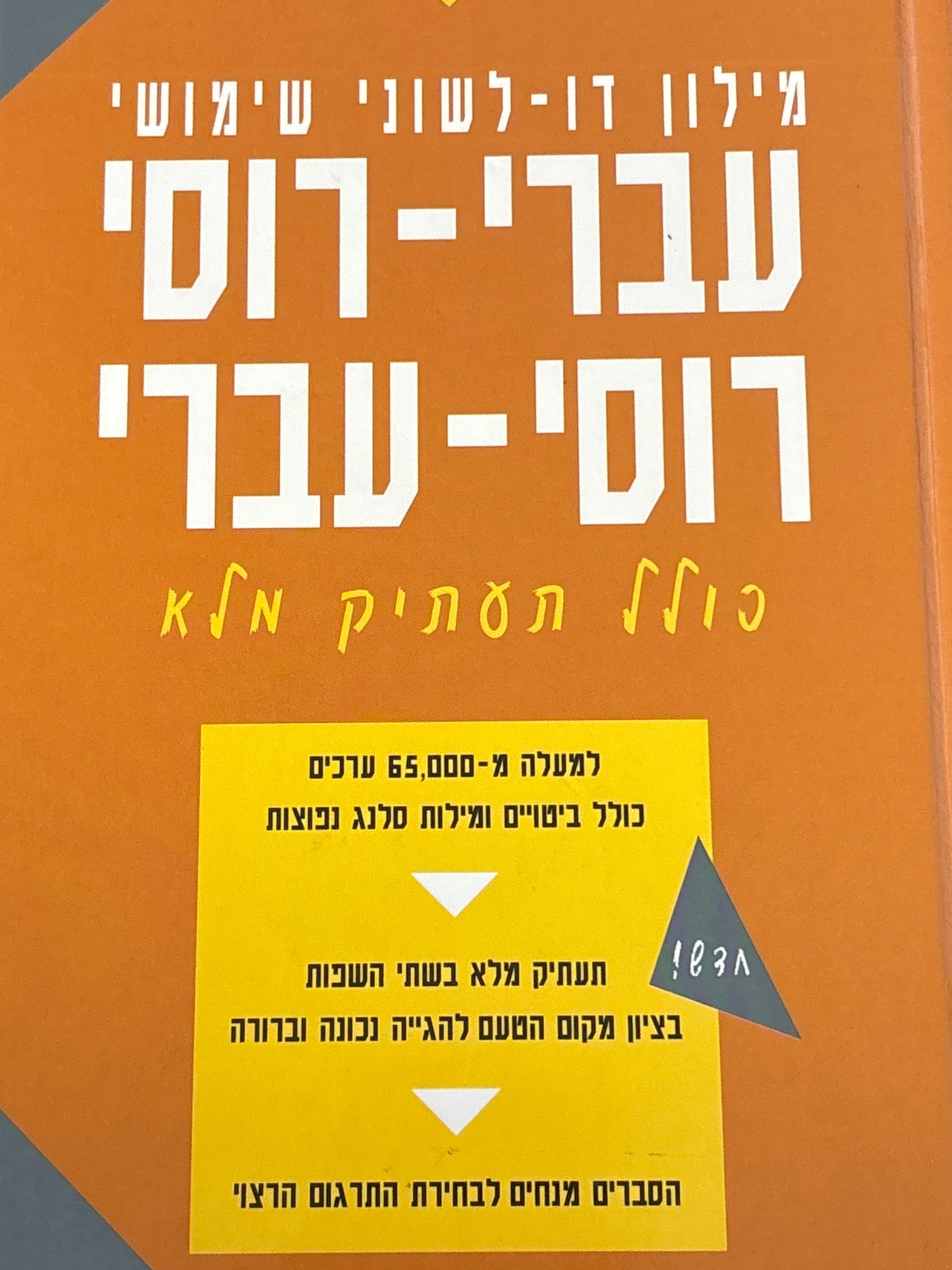 מילון עברי-רוסי רוסי-עברי / כולל תעתיק מלא