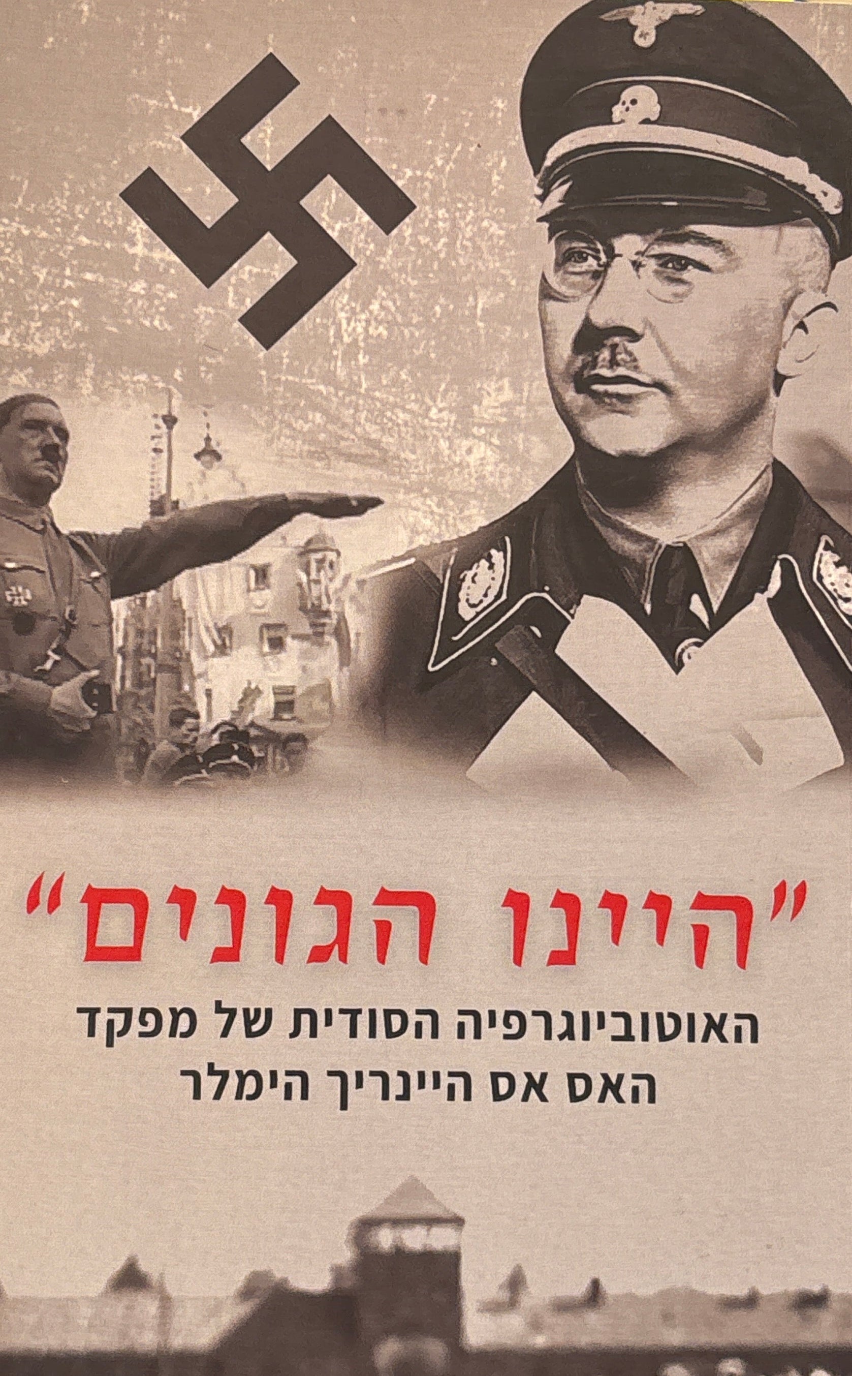 "היינו הגונים" / האוטוביוגרפיה הסודית של מפקד האס אס היינריך הימלר