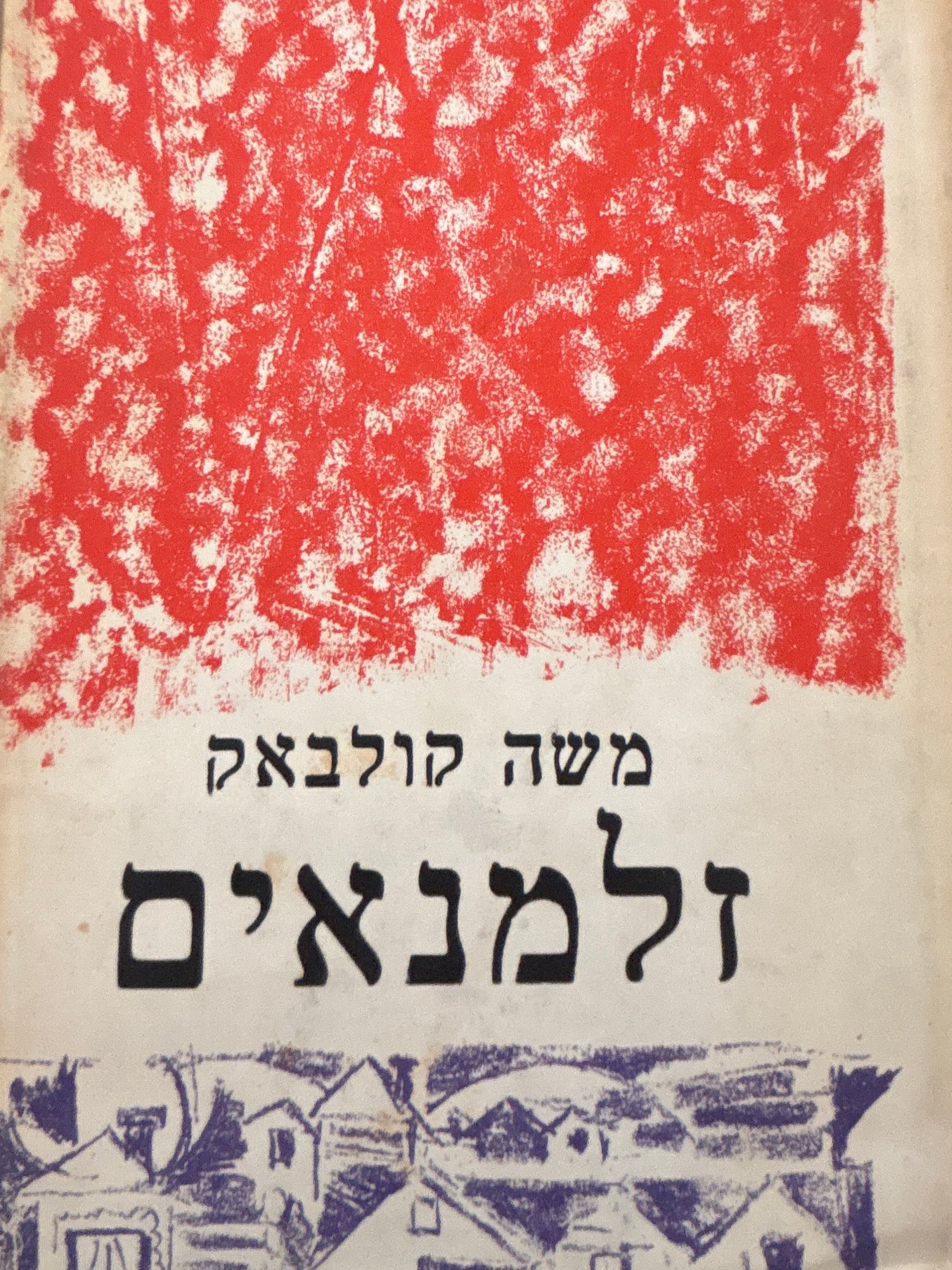זלמנאים
