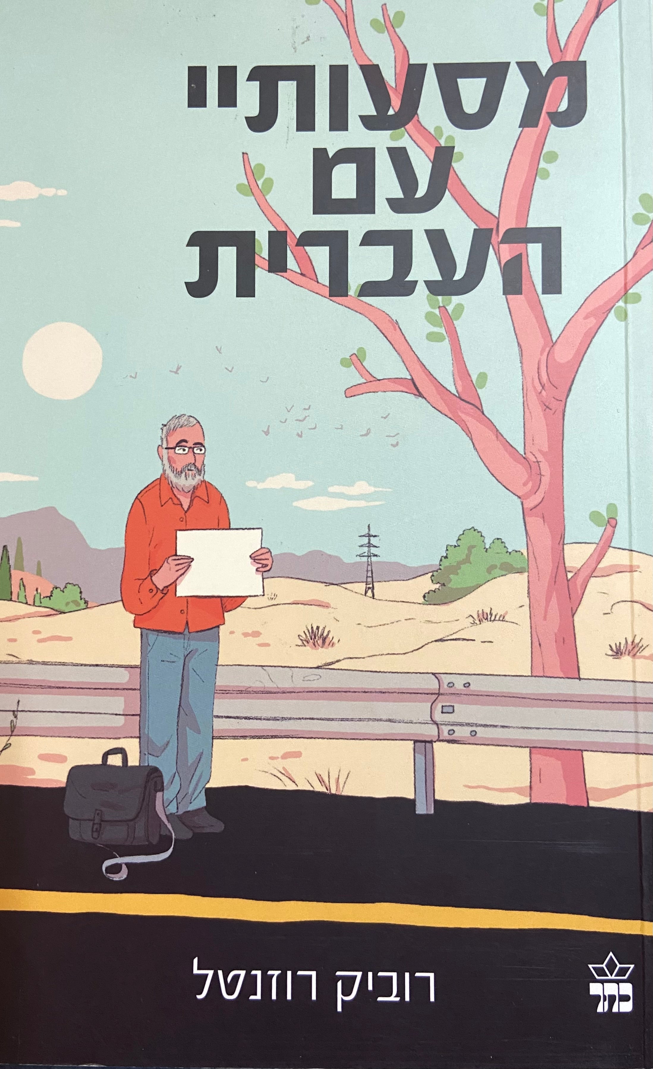 מסעותיי עם העברית