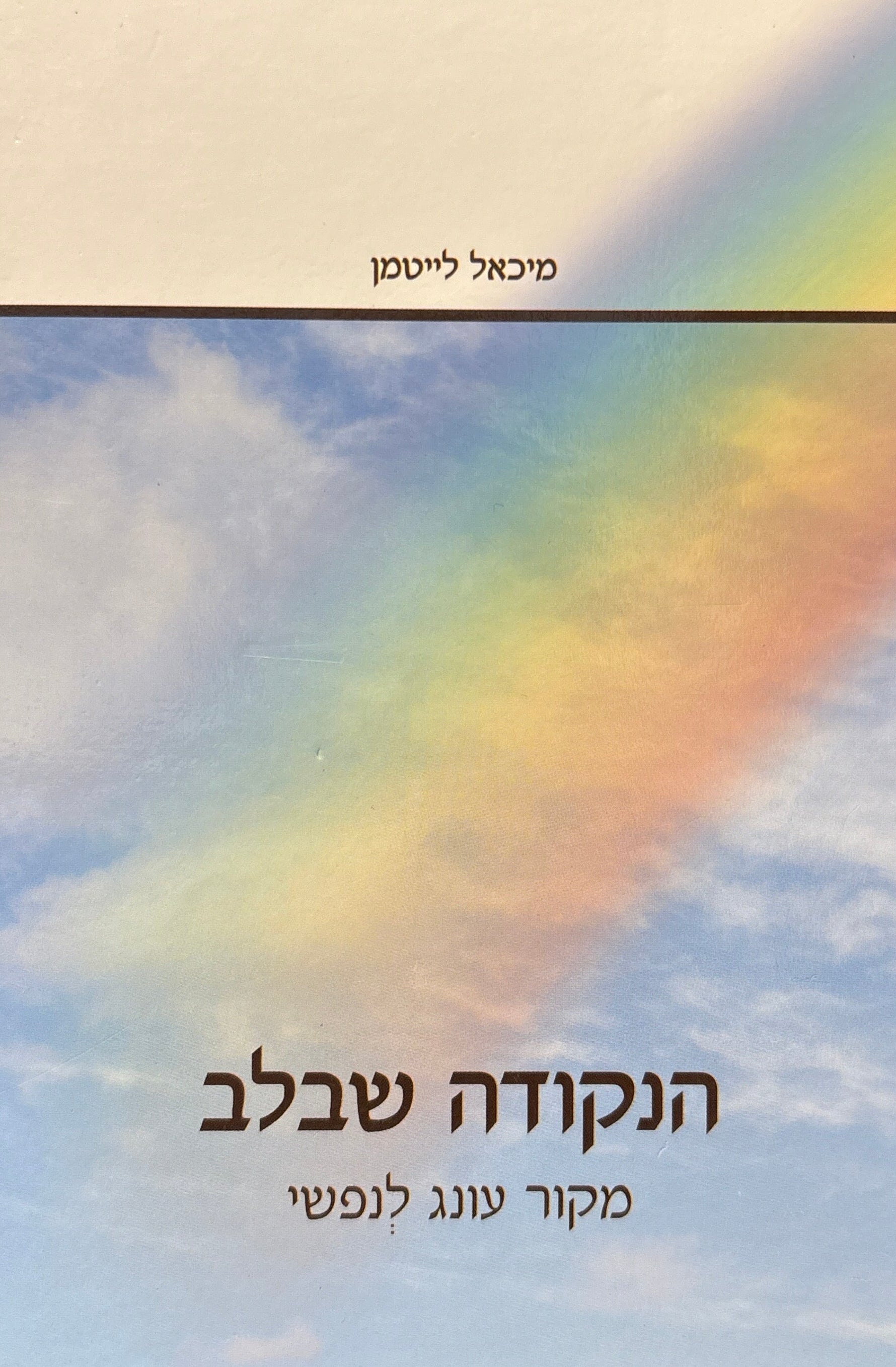 הנקודה שבלב / מקור עונג לנפשי