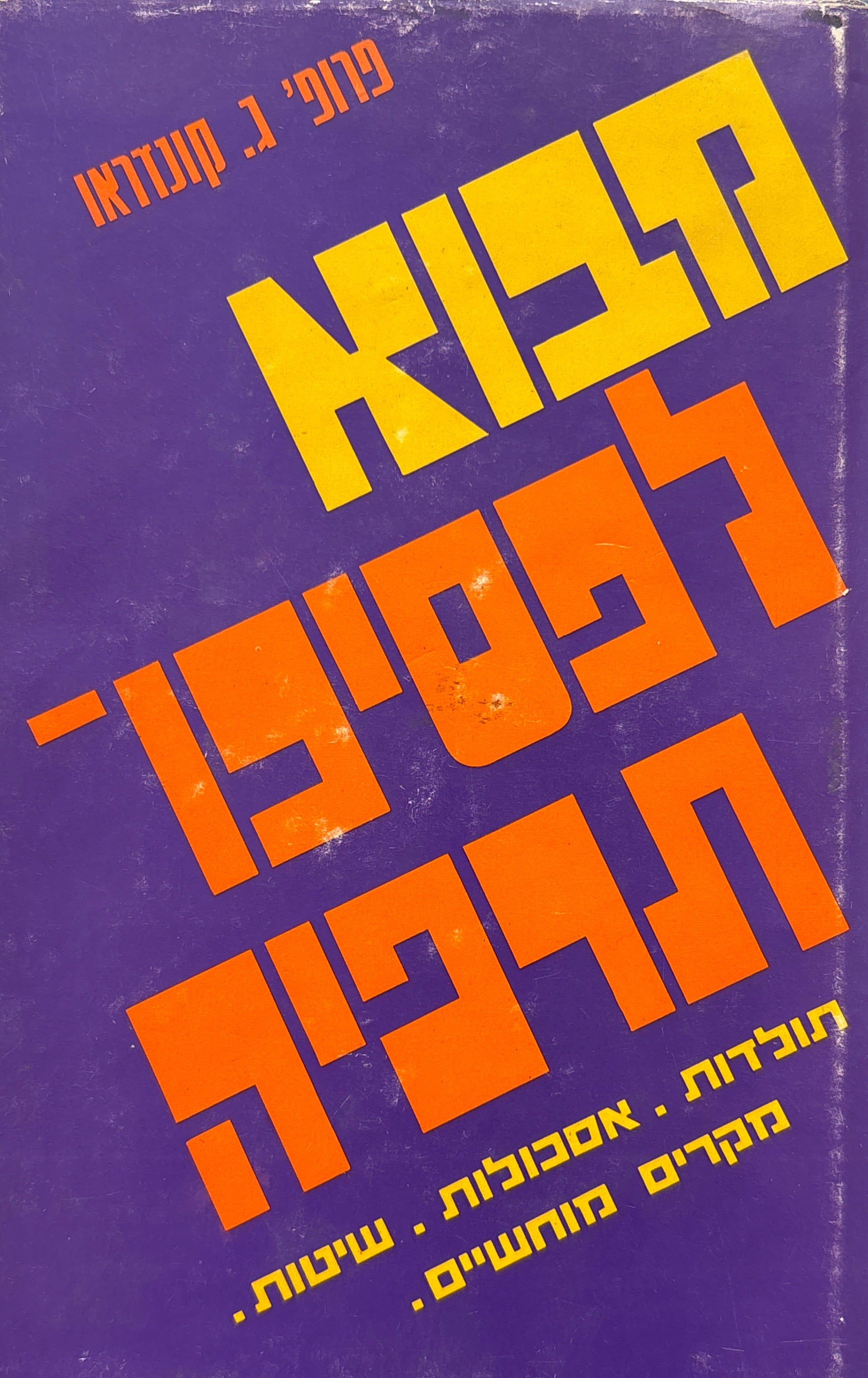 מבוא לפסיכותרפיה / תולדות, אסכולות, שיטות, מקרים מוחשיים