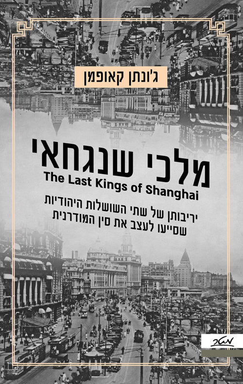 מלכי שנגחאי/ יריבותן של שתי השושלות היהודיות שסייעו לעצב את סין המודרנית