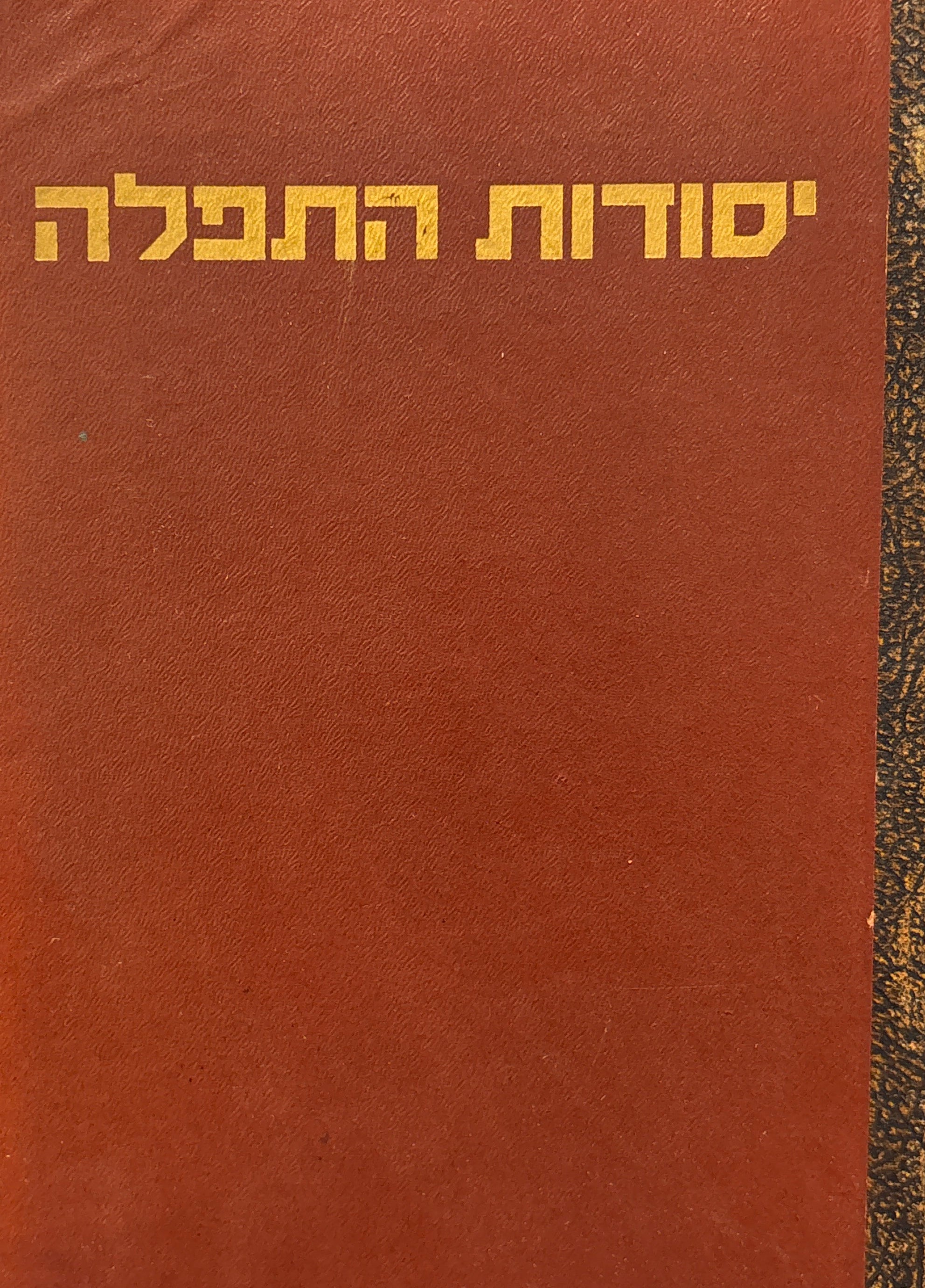 יסודות התפלה / מחקר על תולדות התפלה, מקורותיה, מנהגיה וטעמיה, עד עריכתה בימי הגאונים