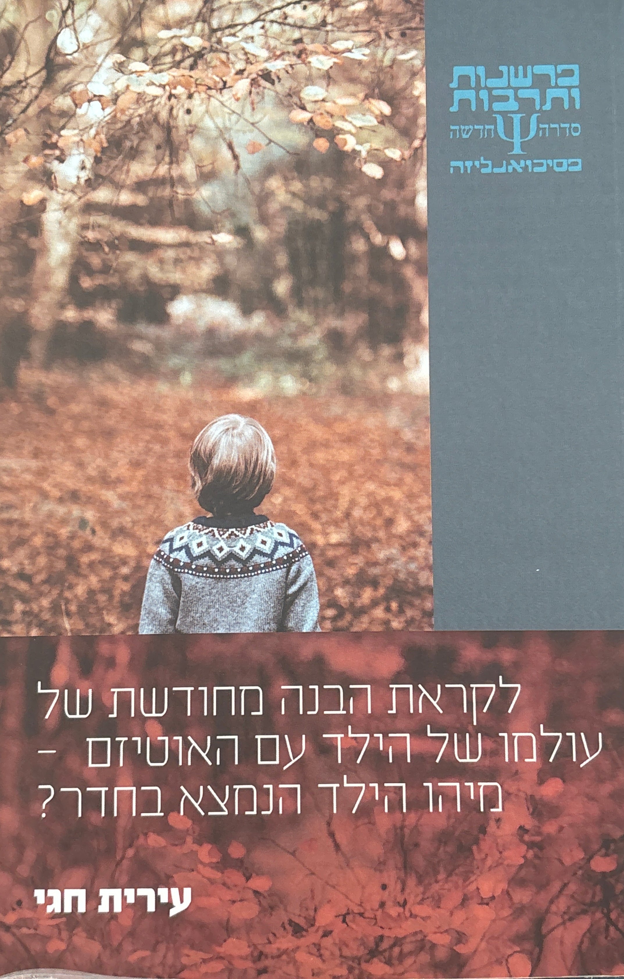לקראת הבנה מחודשת של עולמו של הילד עם האוטיזם - מיהו הילד הנמצא בחדר?