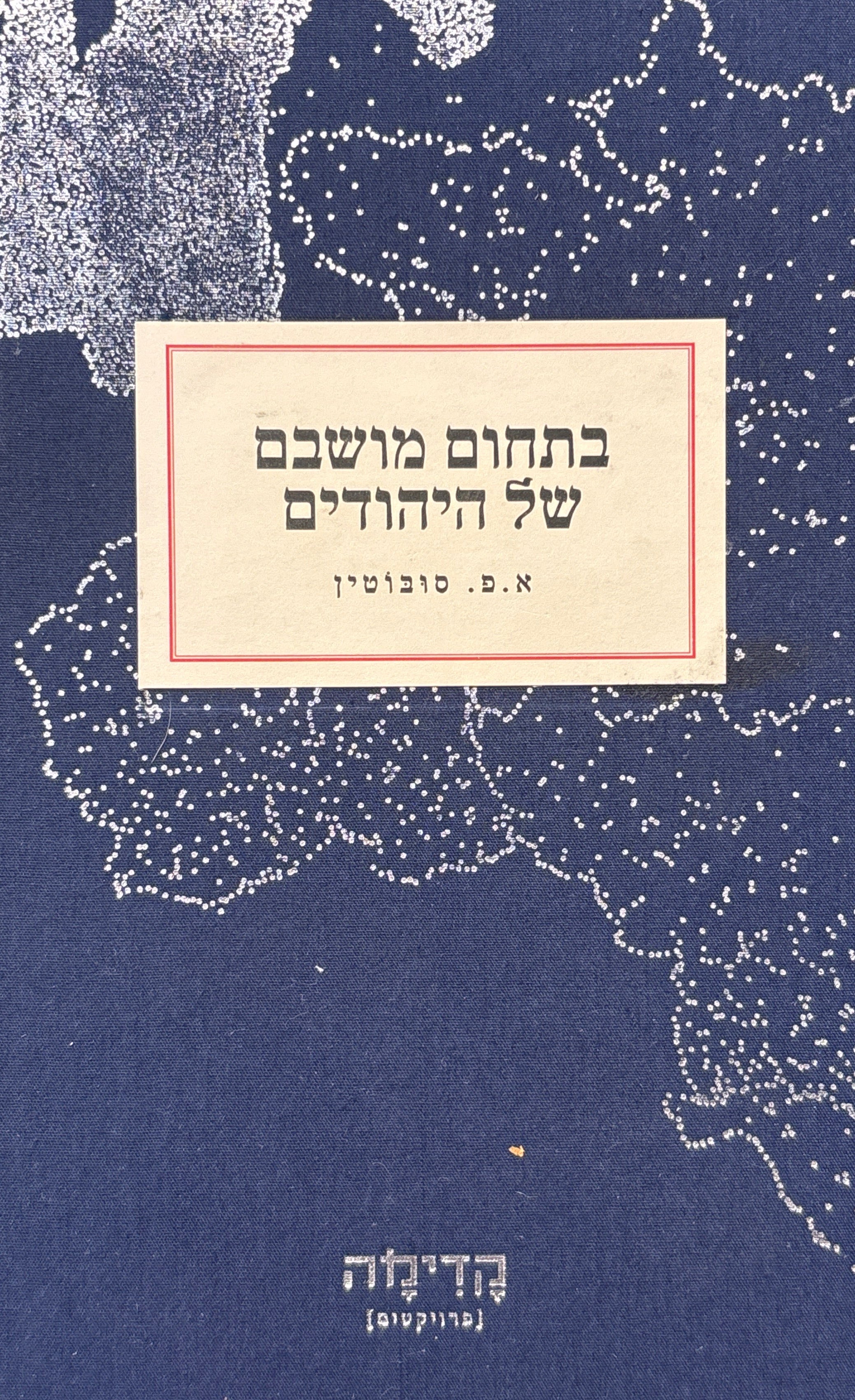 בתחום מושבם של היהודים / קטעי מחקר כלכליים במערב רוסיה ובדרום-מערבה, קיץ 1887