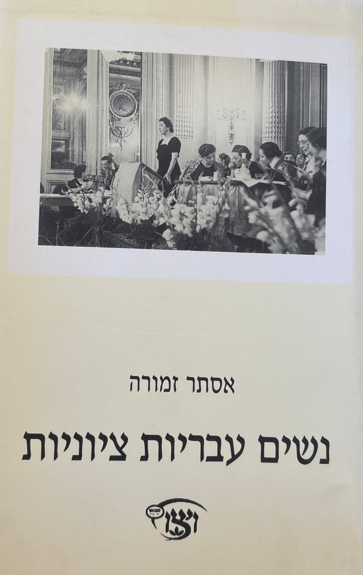 נשים עבריות ציוניות / סיפורה של "הסתדרות נשים עבריות", מיום היווסדה, בשנת 1920 ועד הפיכתה לפדרציה הישראלית של ויצו בשנת 1933