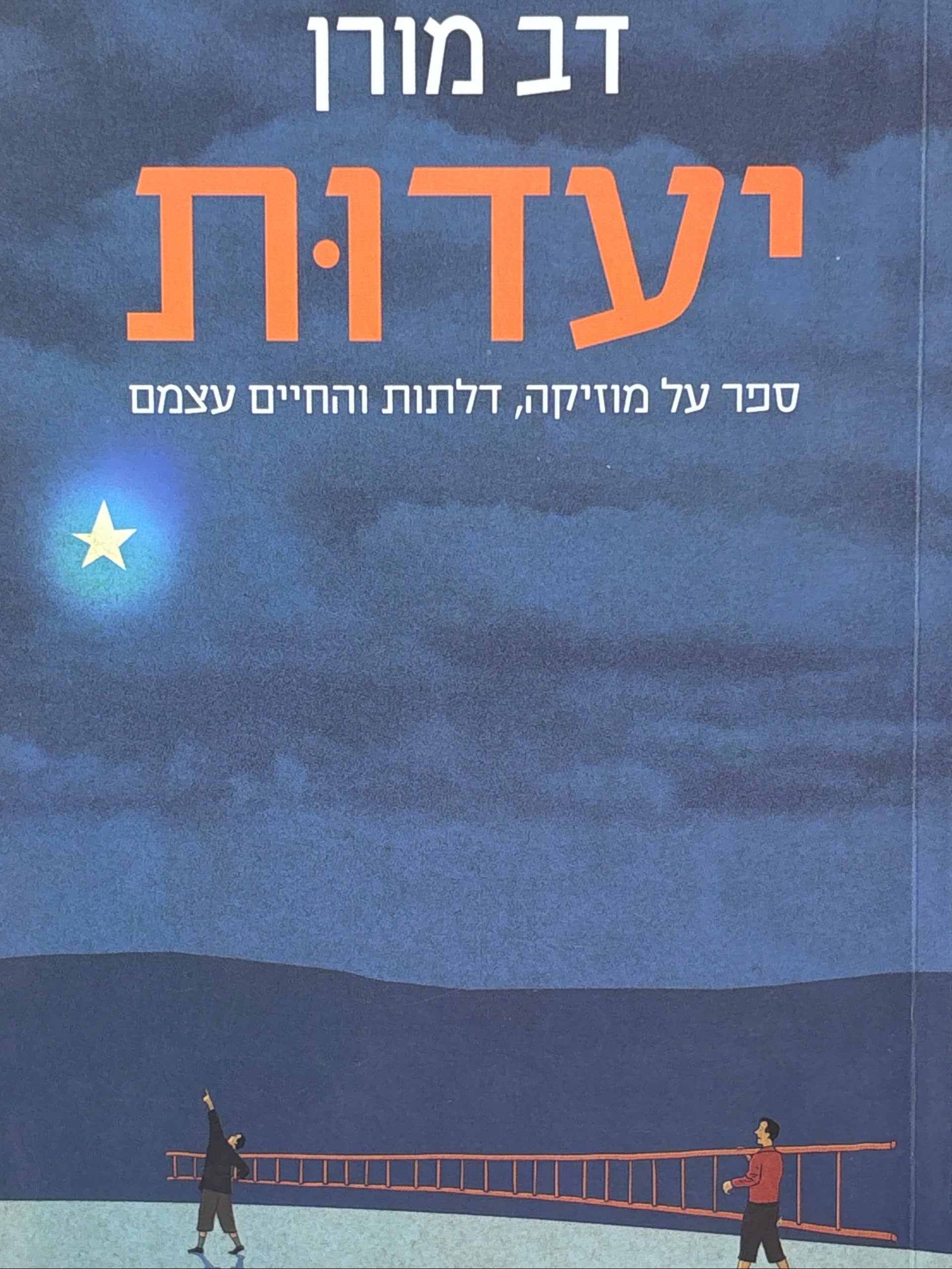 יעדות / ספר על מוזיקה, דלתות והחיים עצמם