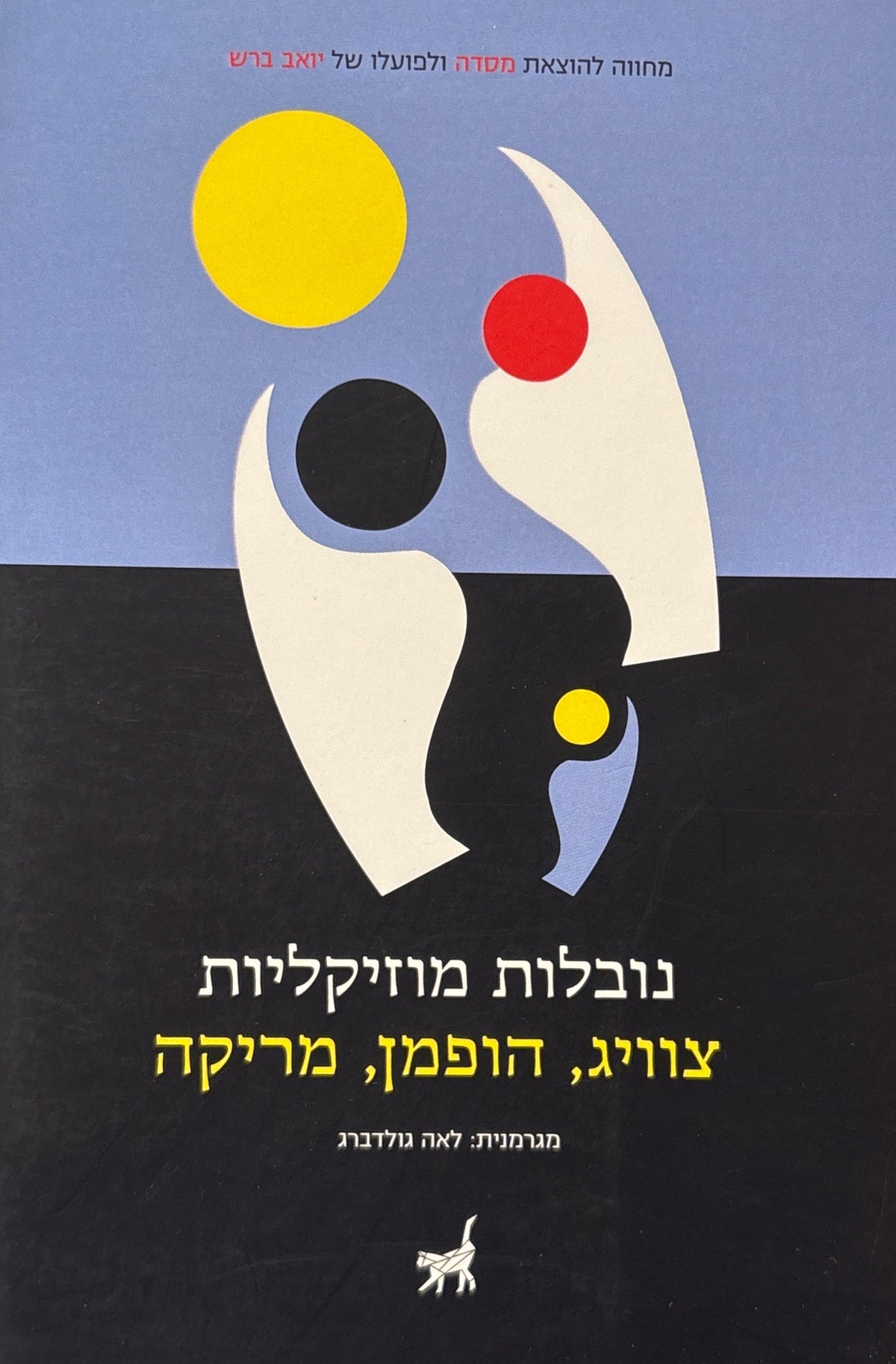 נובלות מוזיקליות: צוויג, הופמן, מריקה / תרגום לאה גולדברג