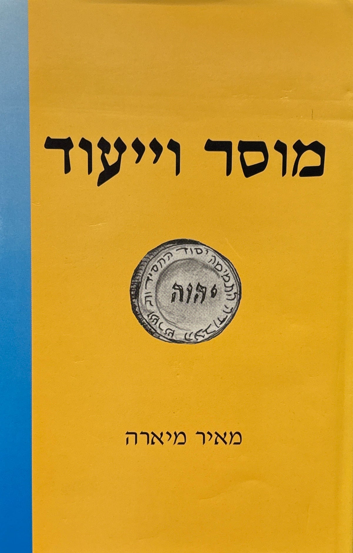 מוסר וייעוד / הדרכה מוסרית, חינוך ערכי וייעוד האדם במשנתם של חכמים