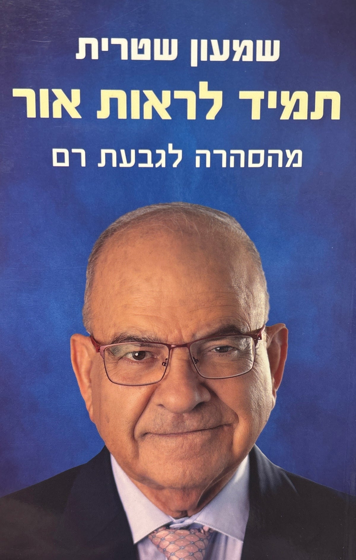 תמיד לראות אור / מהסהרה לגבעת רם