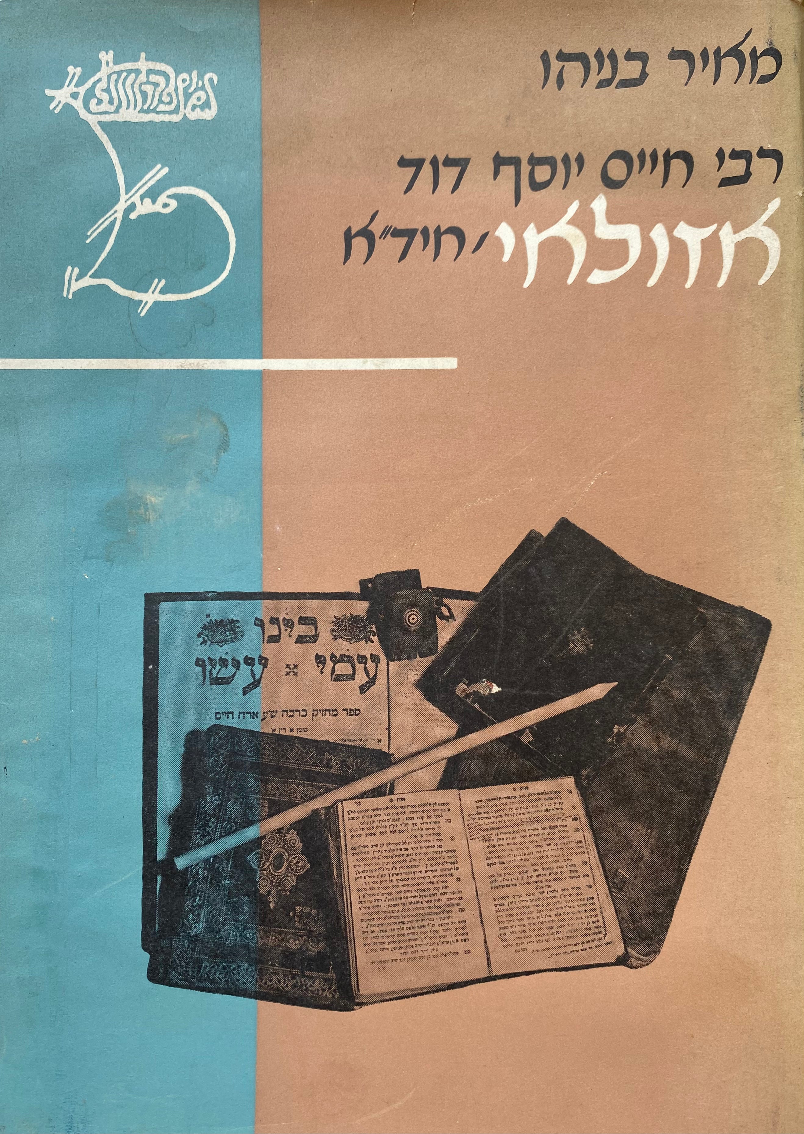 רבי חיים יוסף דוד אזולאי [החיד"א] / שני חלקים בכרך אחד