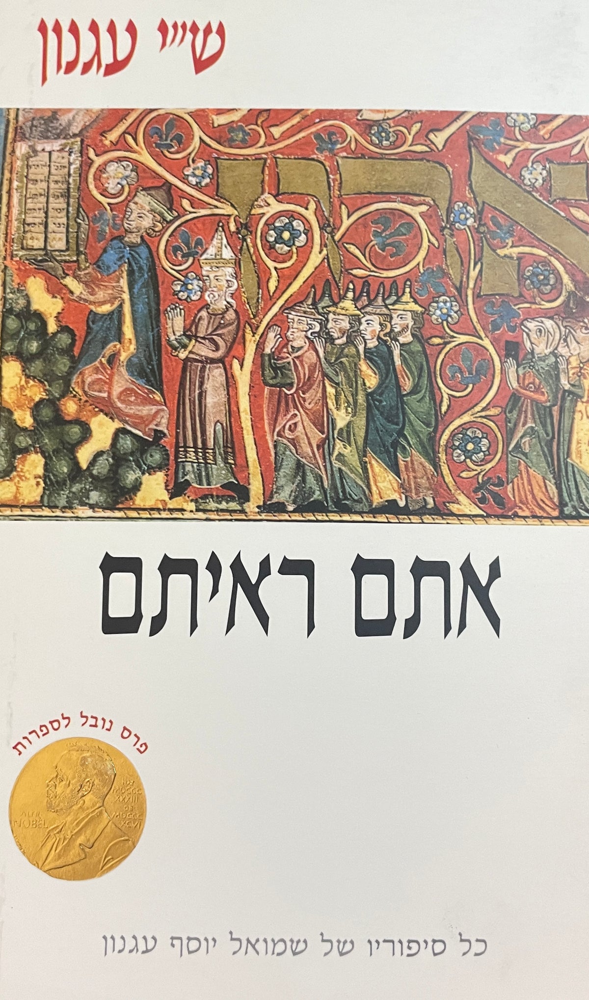אתם ראיתם / פשטים ומדרשים