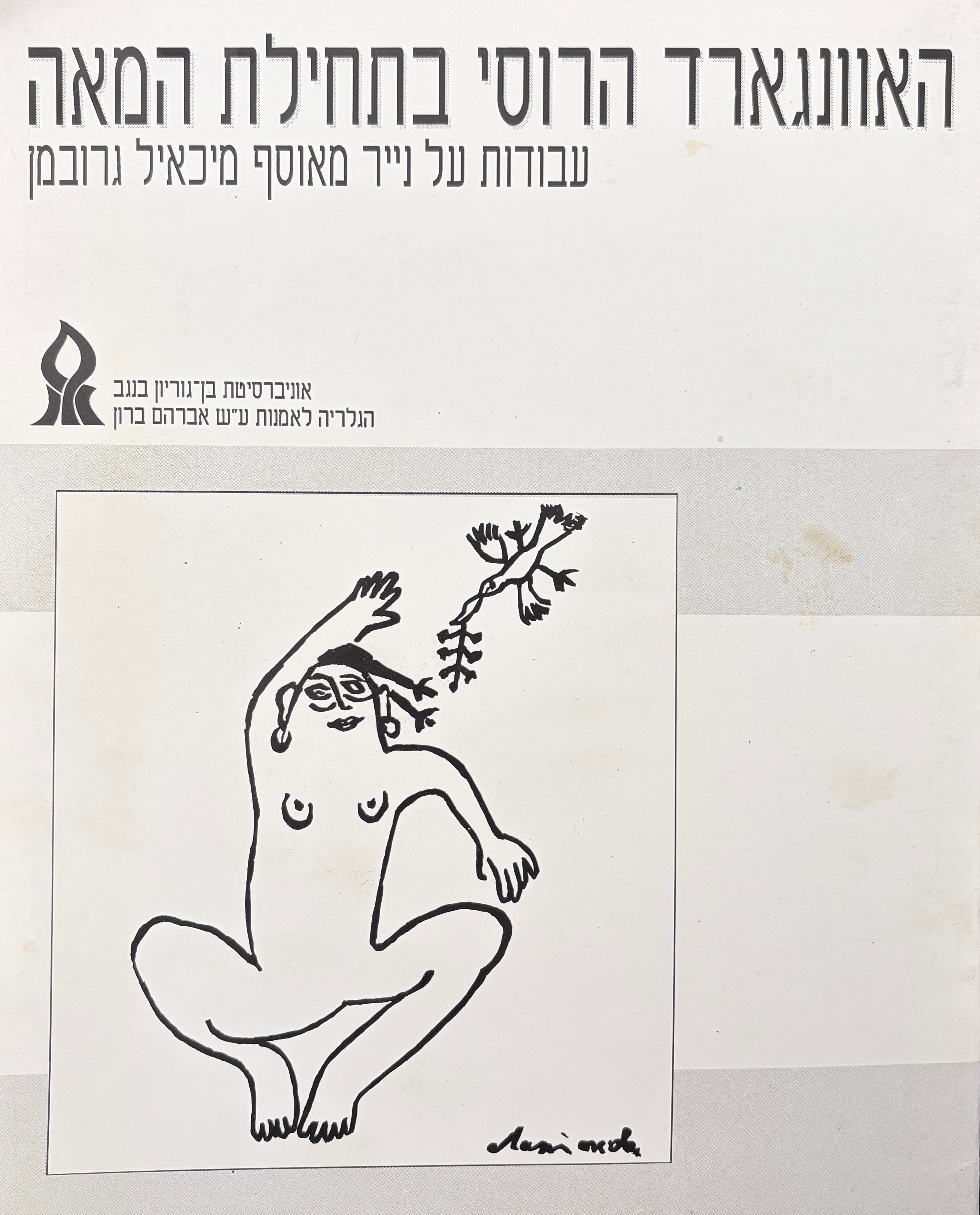 האוונגארד הרוסי בתחילת המאה / עבודות על נייר מאוסף מיכאיל גרובמן