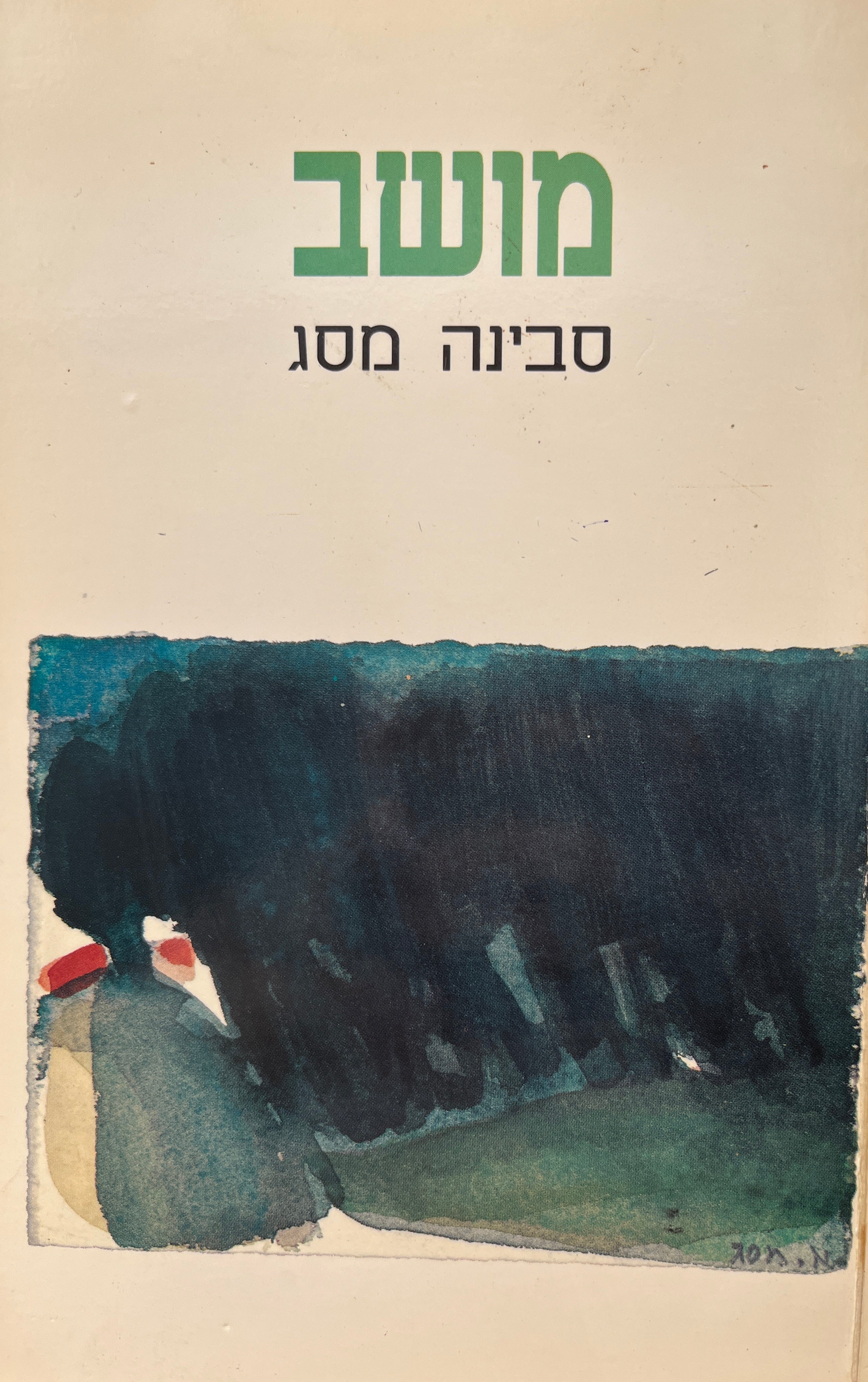 מושב