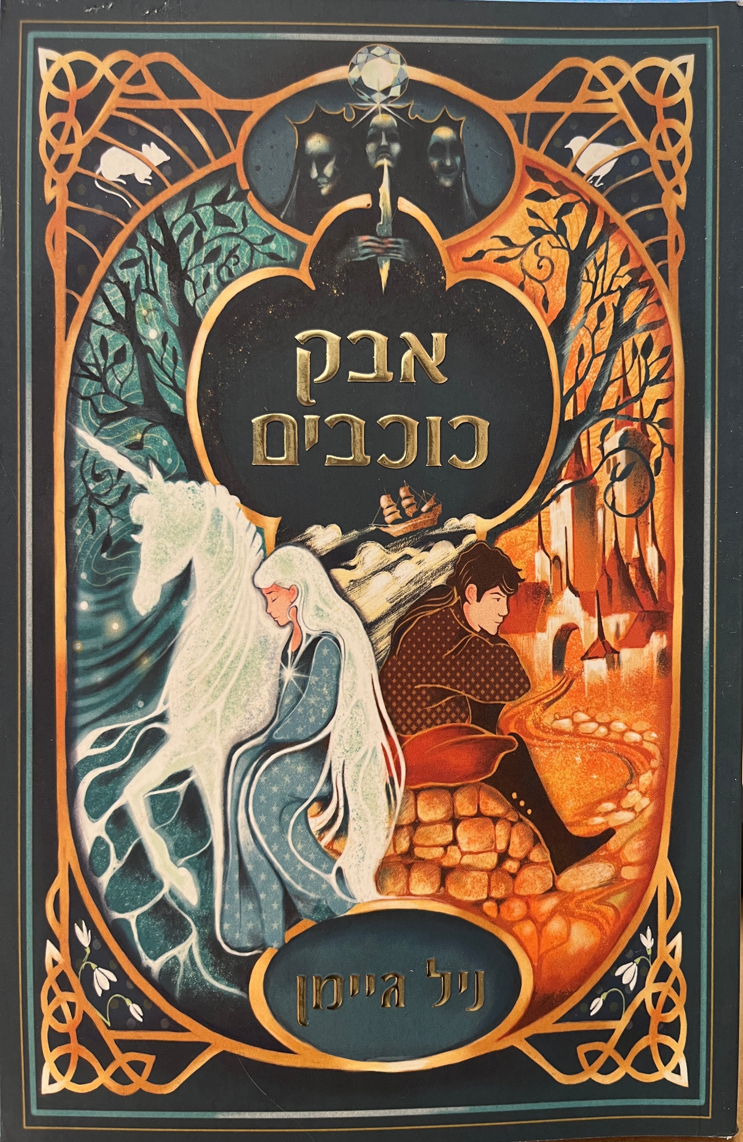 אבק כוכבים / תרגום תומר בן אהרון