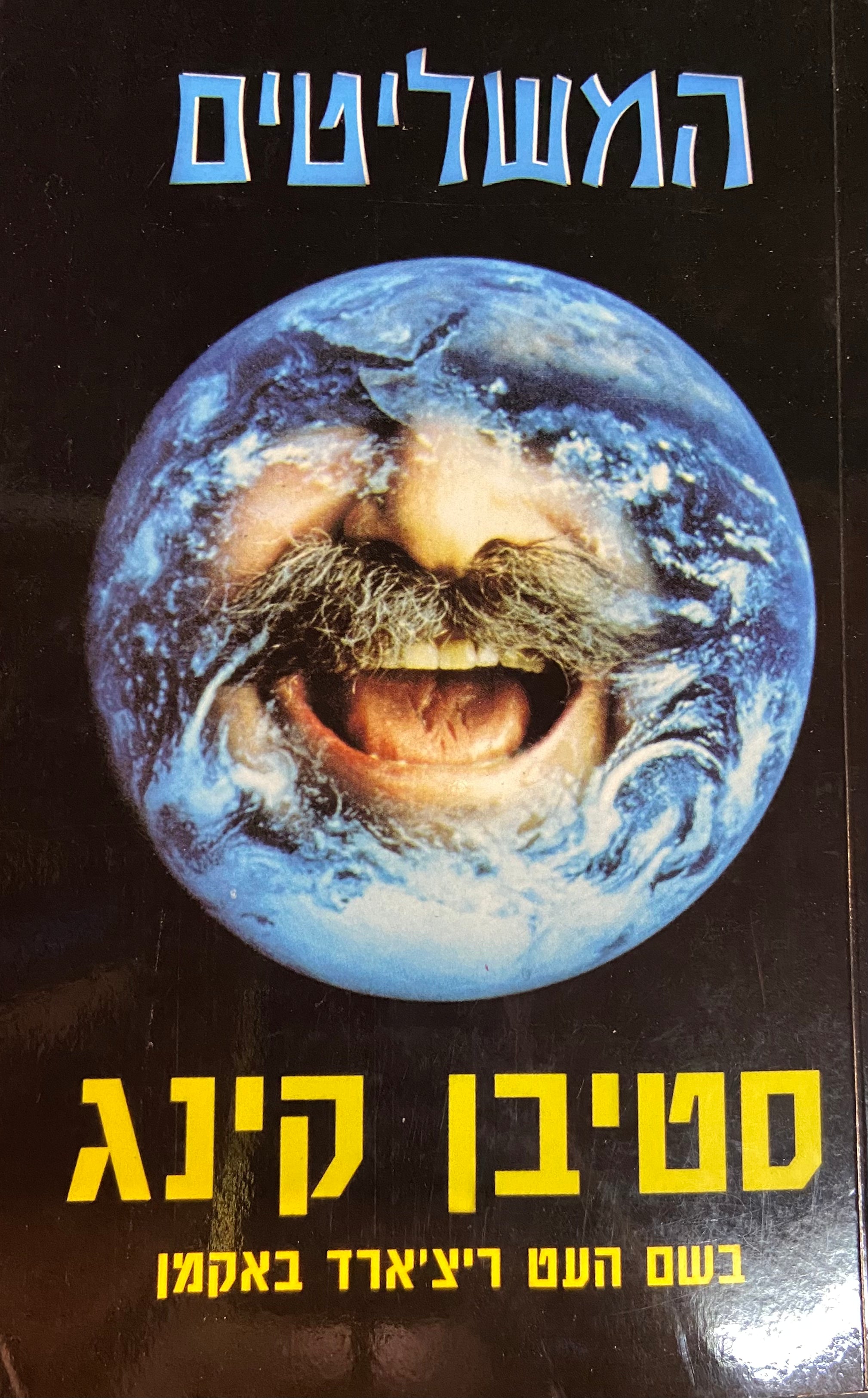 המשליטים