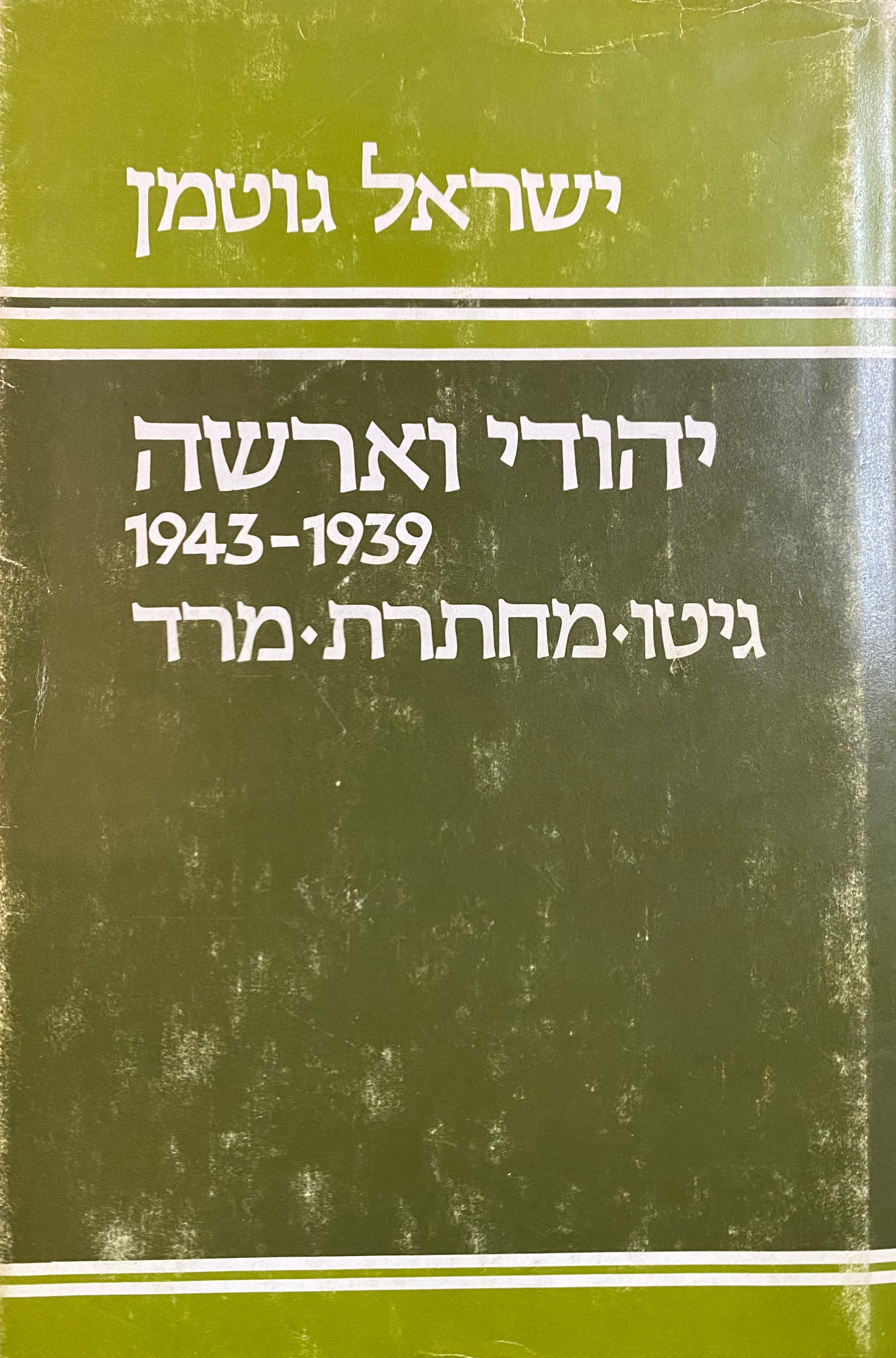 יהודי ורשה 1939-1943/ גטו מחתרת מרד - מהדורה מחודשת