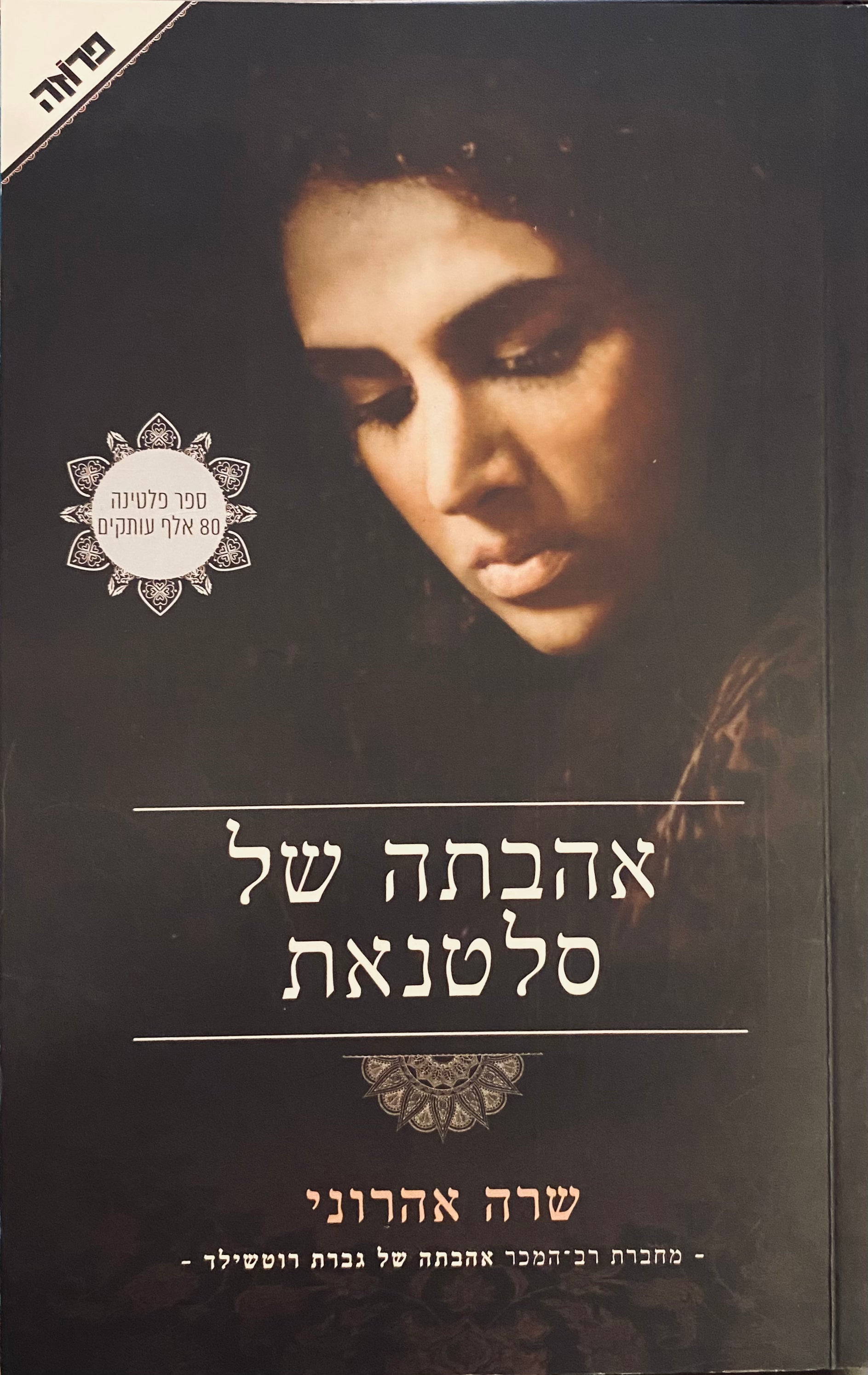 אהבתה של סלטנאת