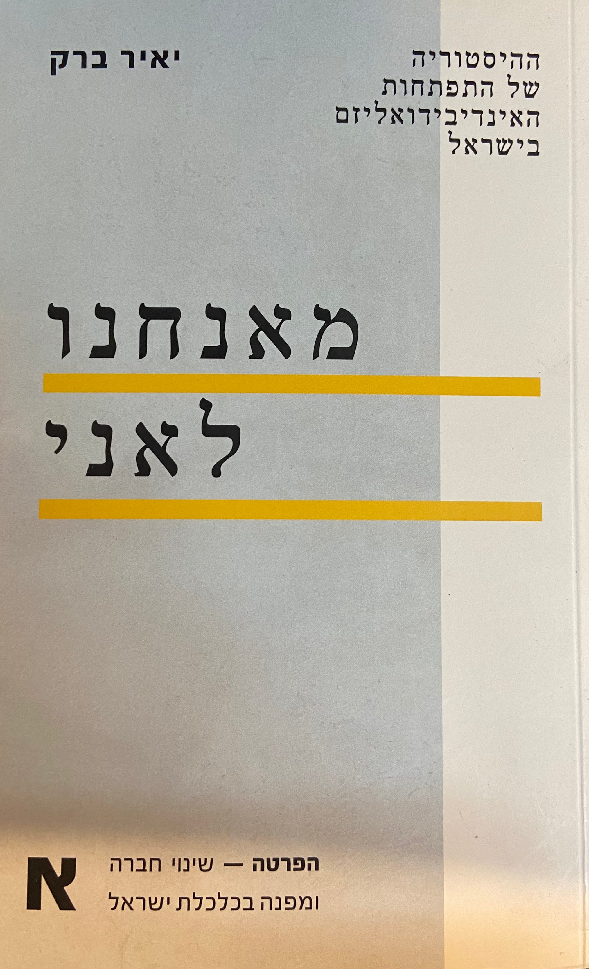 מאנחנו לאני/ ההסטוריה של התפתחות האינדיבידואליזם בי/ הפרטה- שינוי חברה ומפנה בכלכלת ישראל