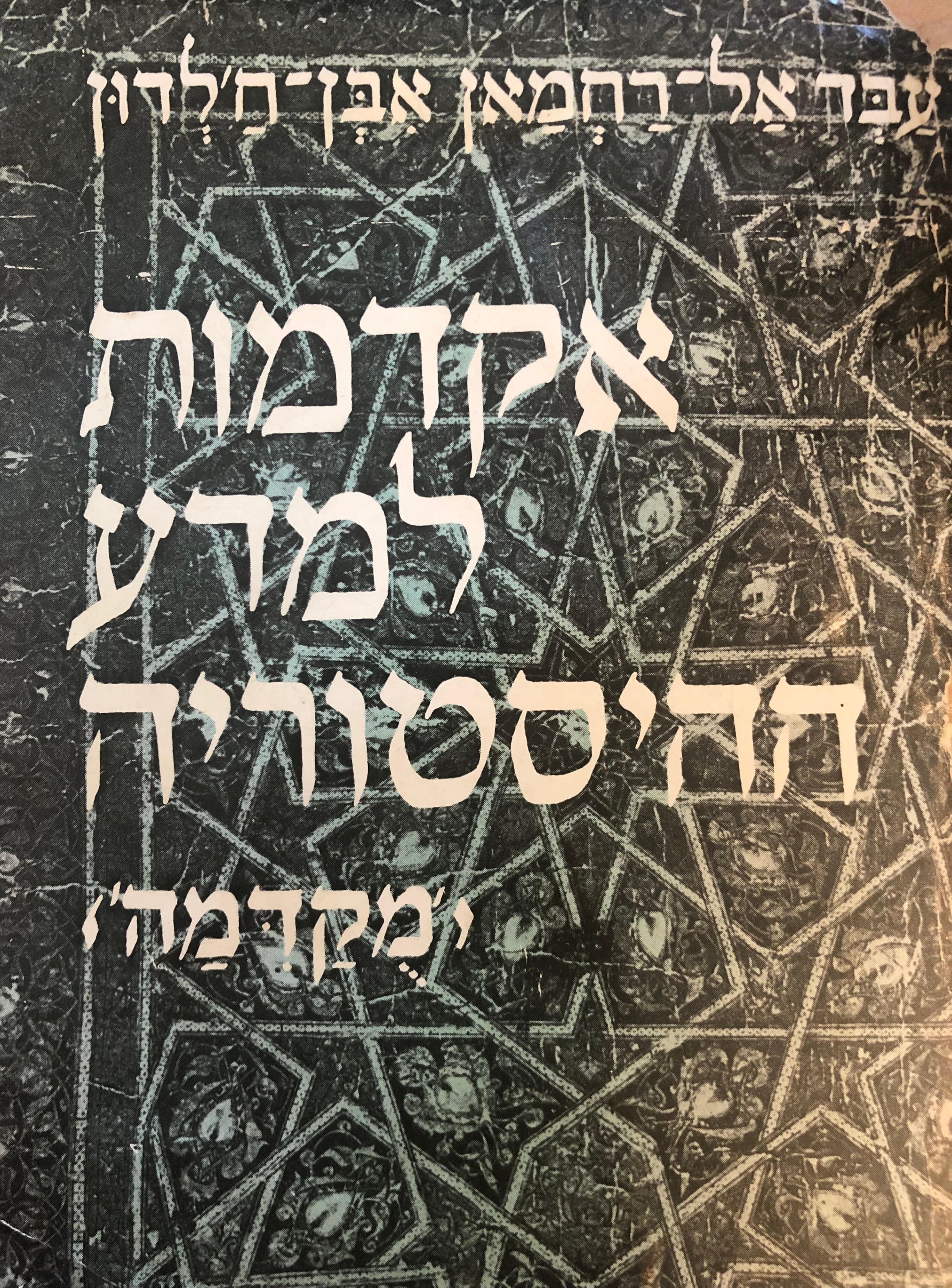 אקדמות למדע ההיסטוריה / מקדמה