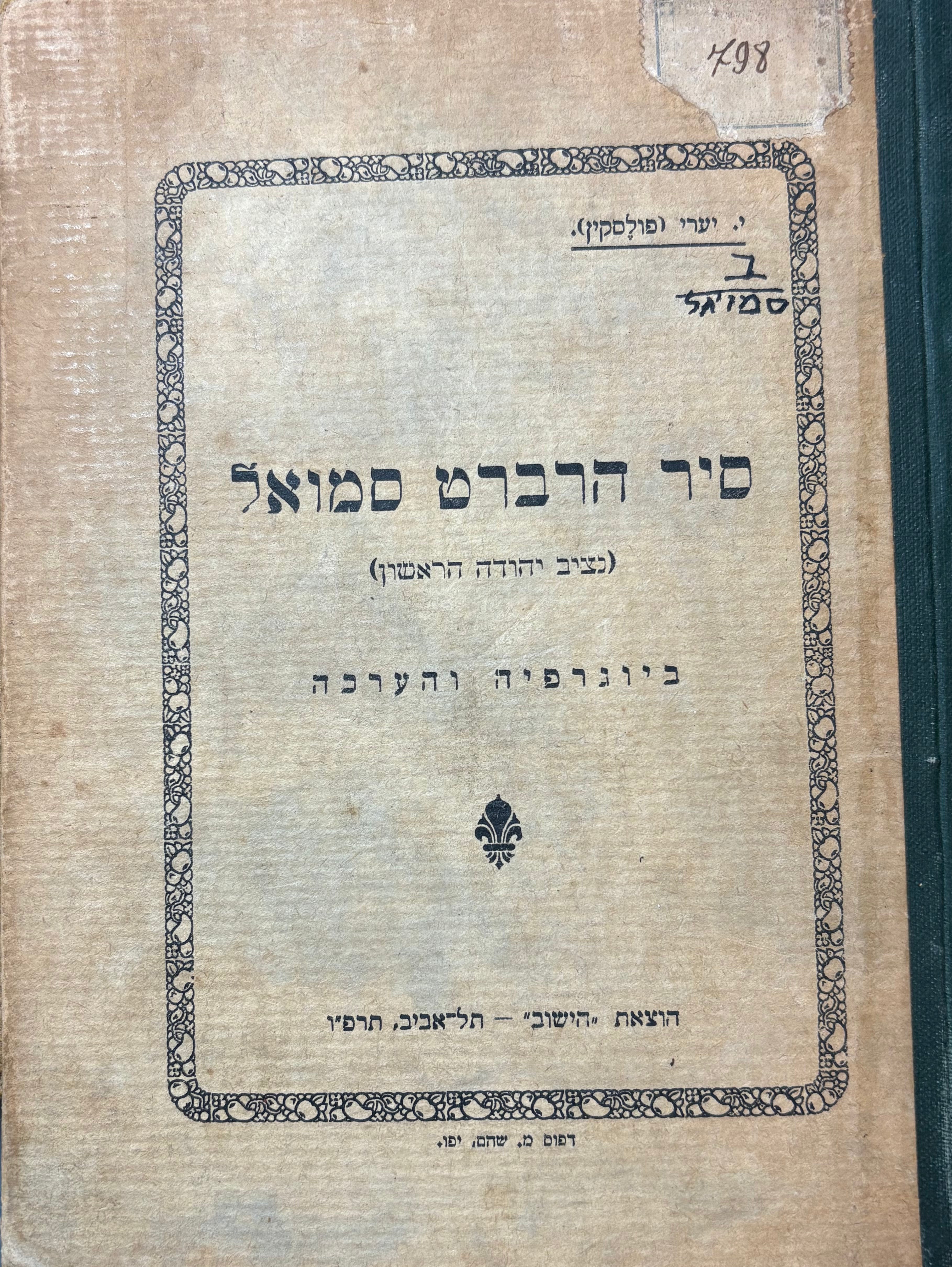 סיר הרברט סמואל: נציב יהודה הראשון / ביוגרפיה והערכה