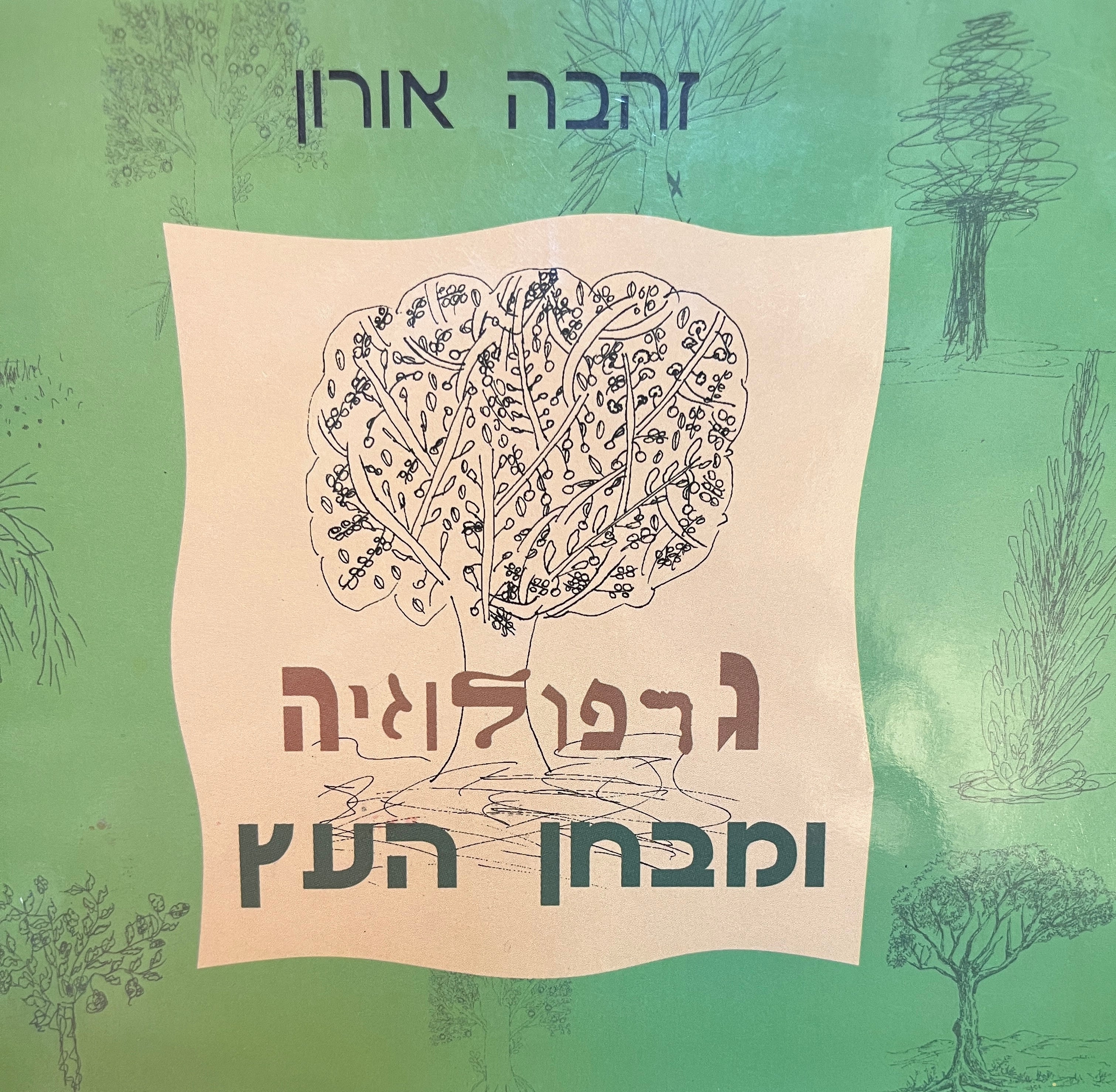 גרפולוגיה/ ומבחן העץ