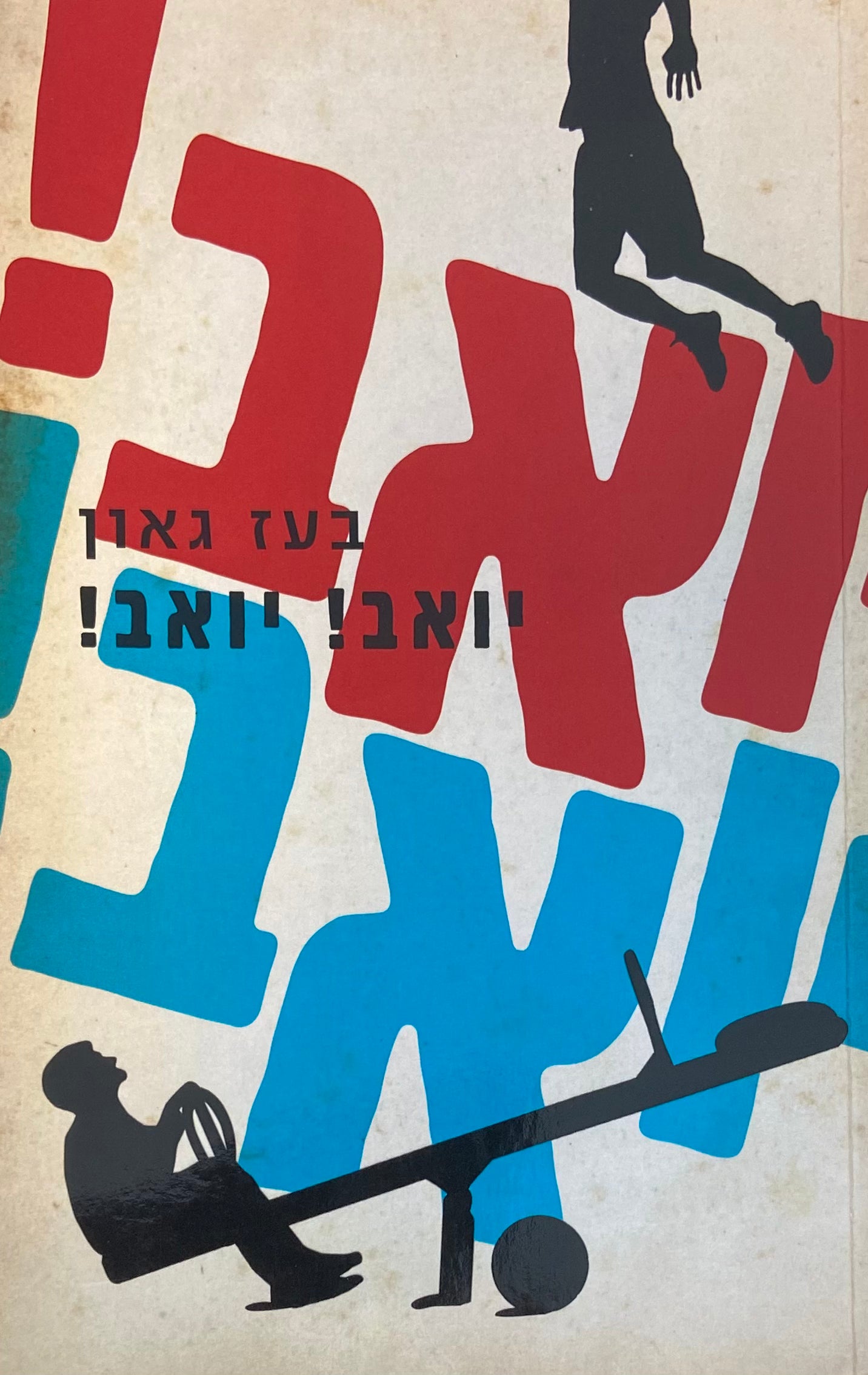 יואב! יואב!