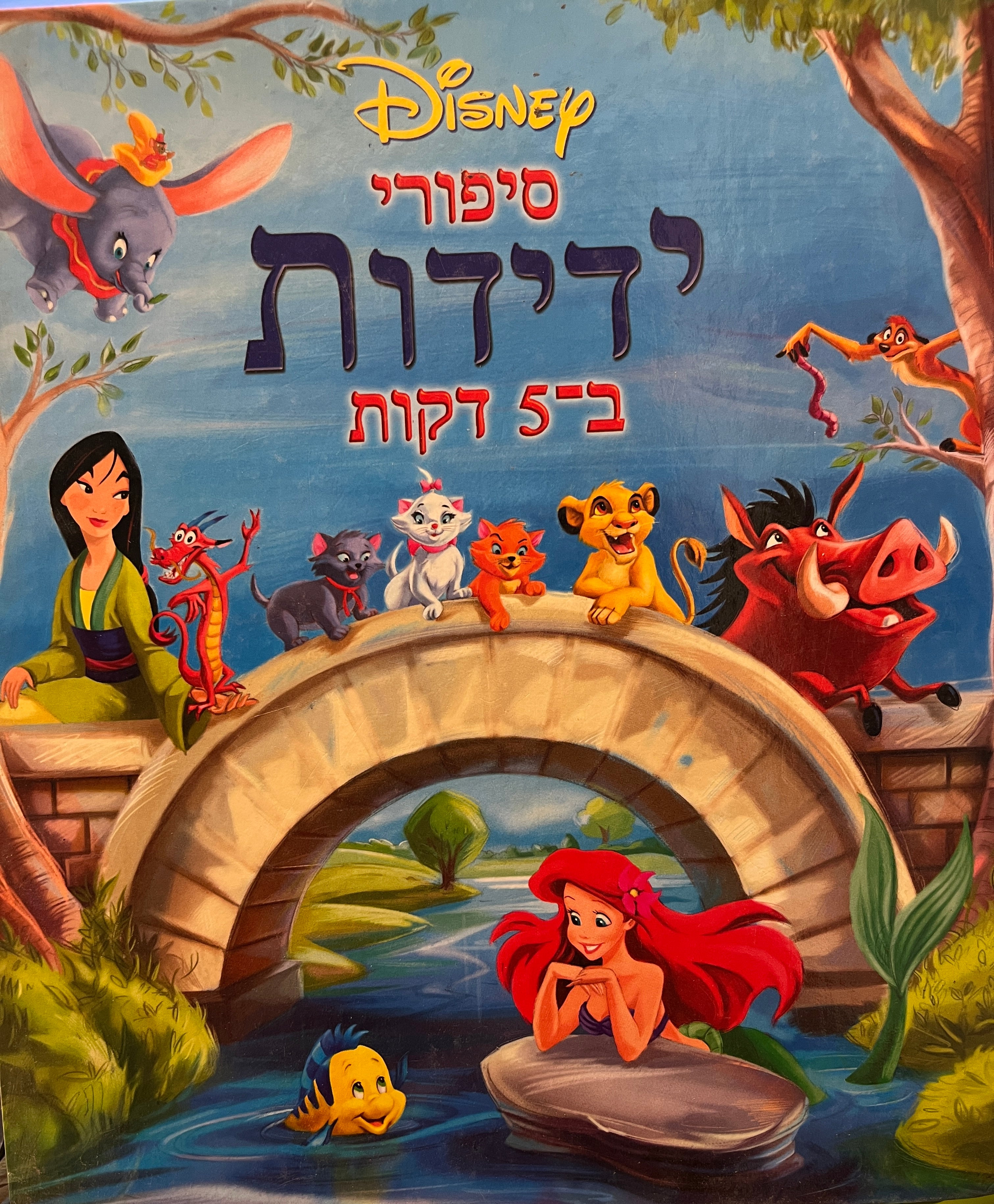 סיפורי ידידות ב-5 דקות