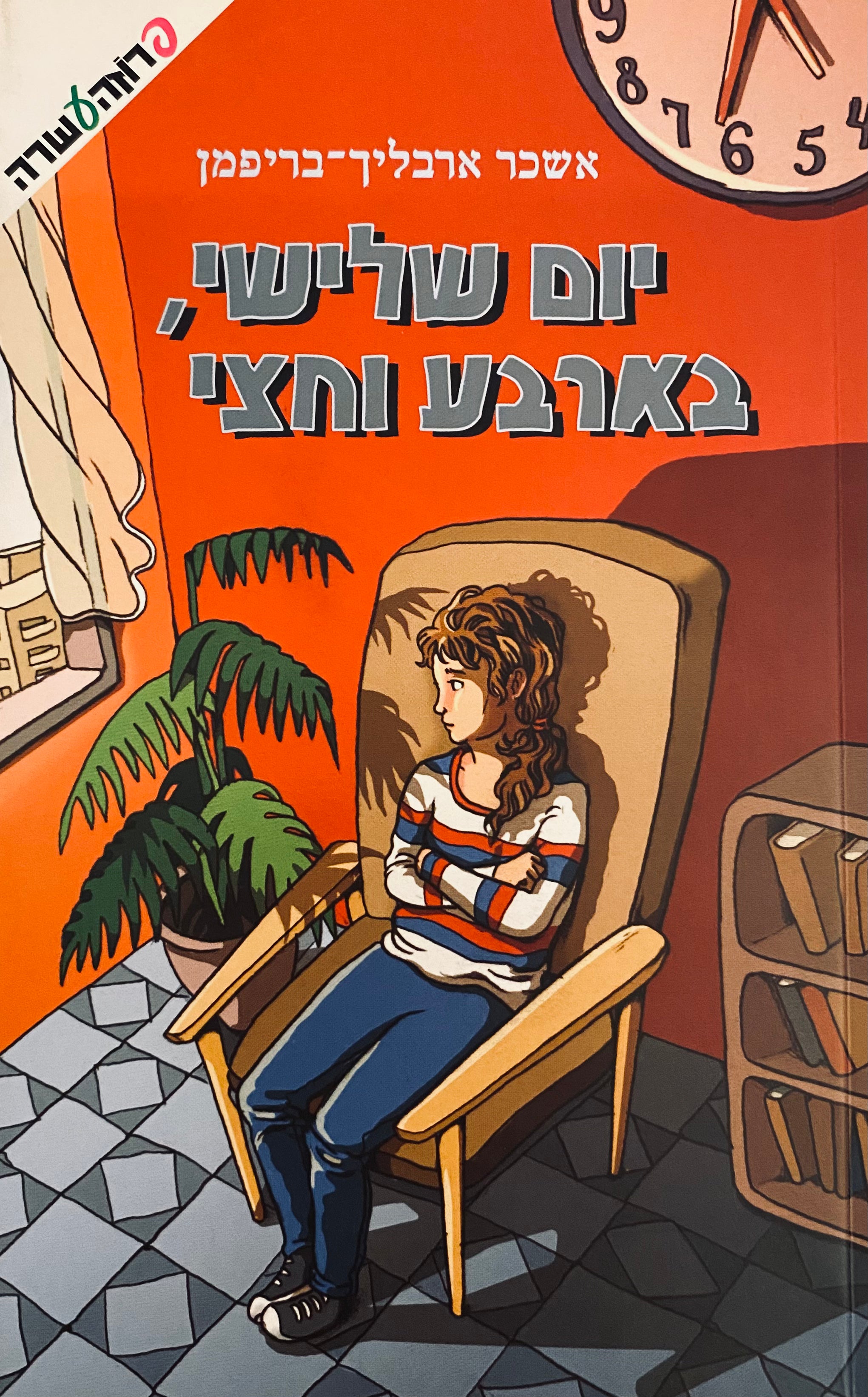 יום שלישי, בארבע וחצי