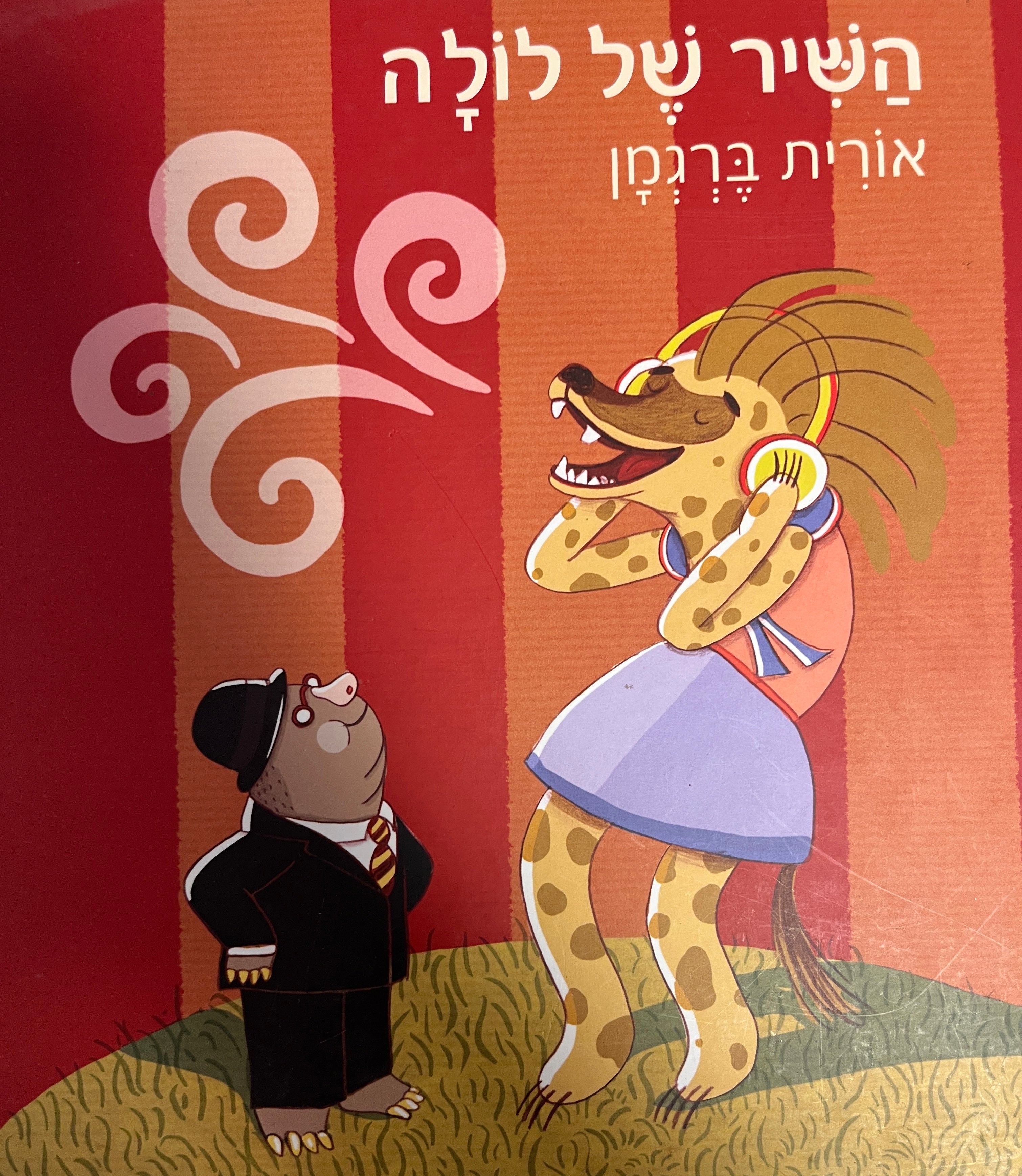 השיר של לולה
