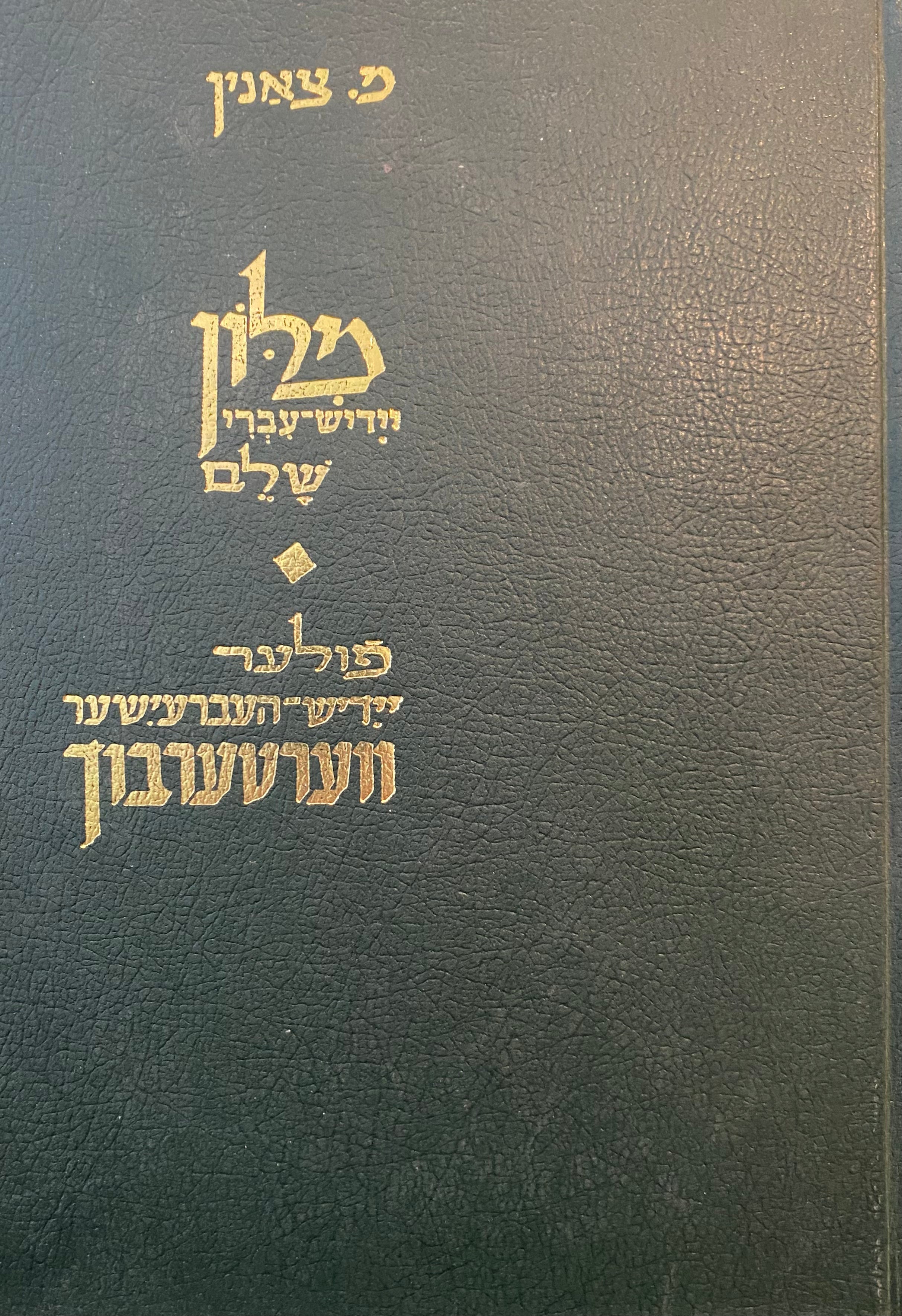 פולער יידיש-העברעישער ווערטערבוך / מלון יידיש-עברי שלם