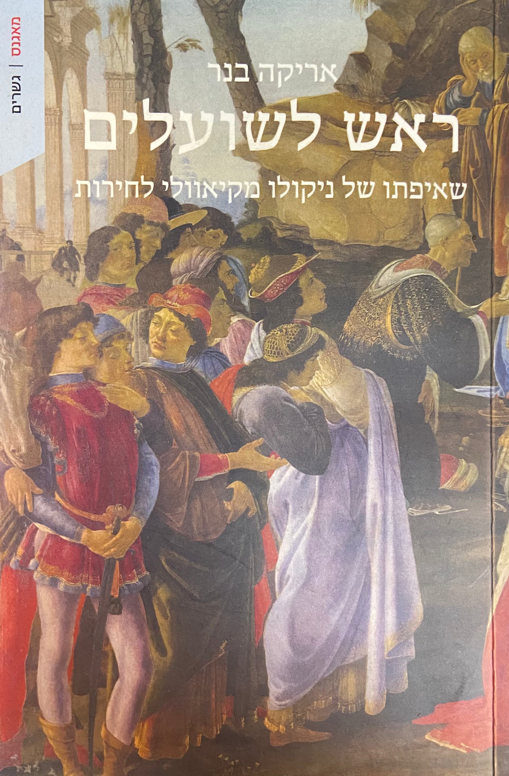 ראש לשועלים שאיפתו של ניקולו מקיאוולי לחירות