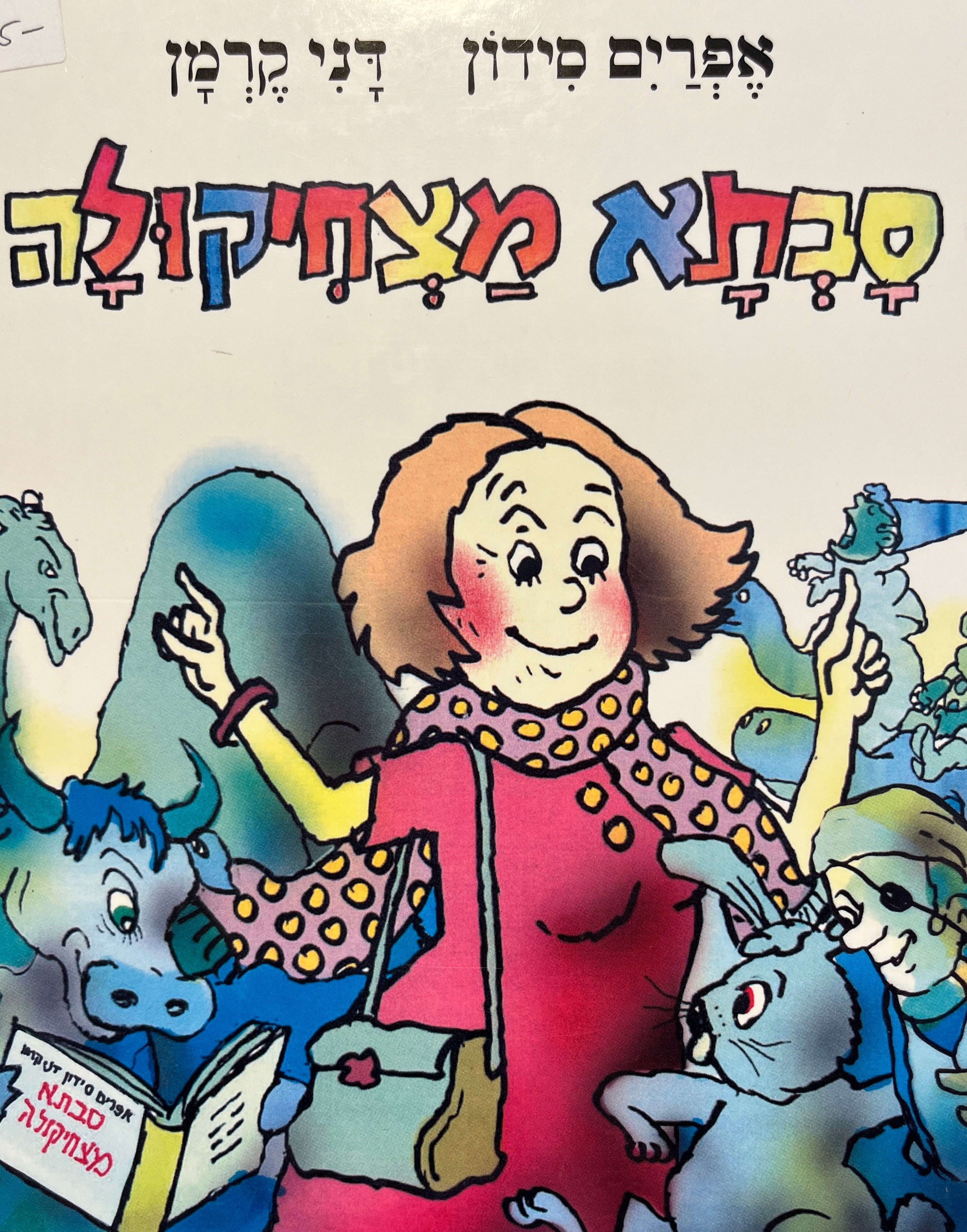 סבתא מצחיקולה / דפי קרטון