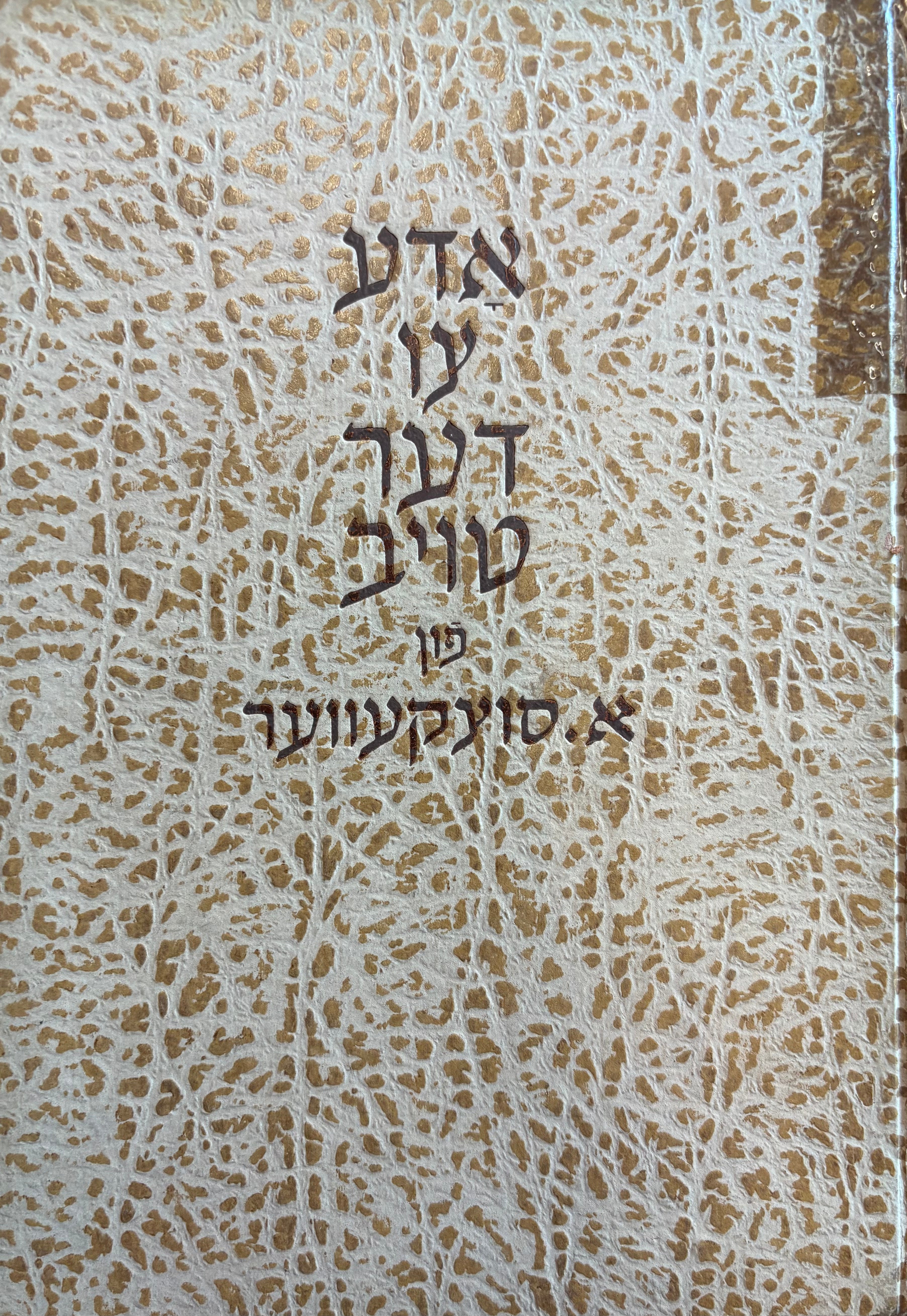 אדע צו דער טויב / עם הקדשת המשורר