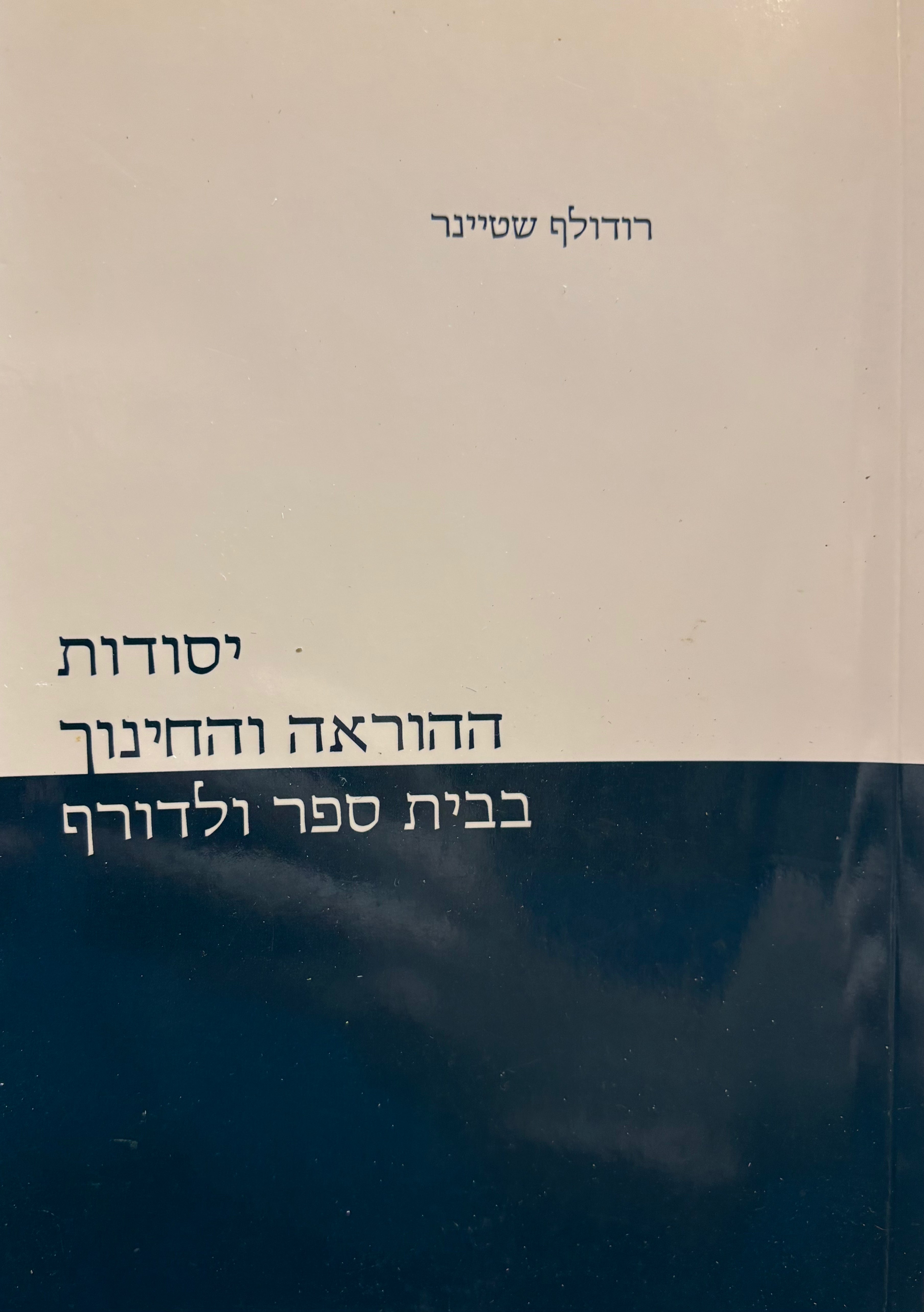 יסודות ההוראה והחינוך בבית ספר ולדורף