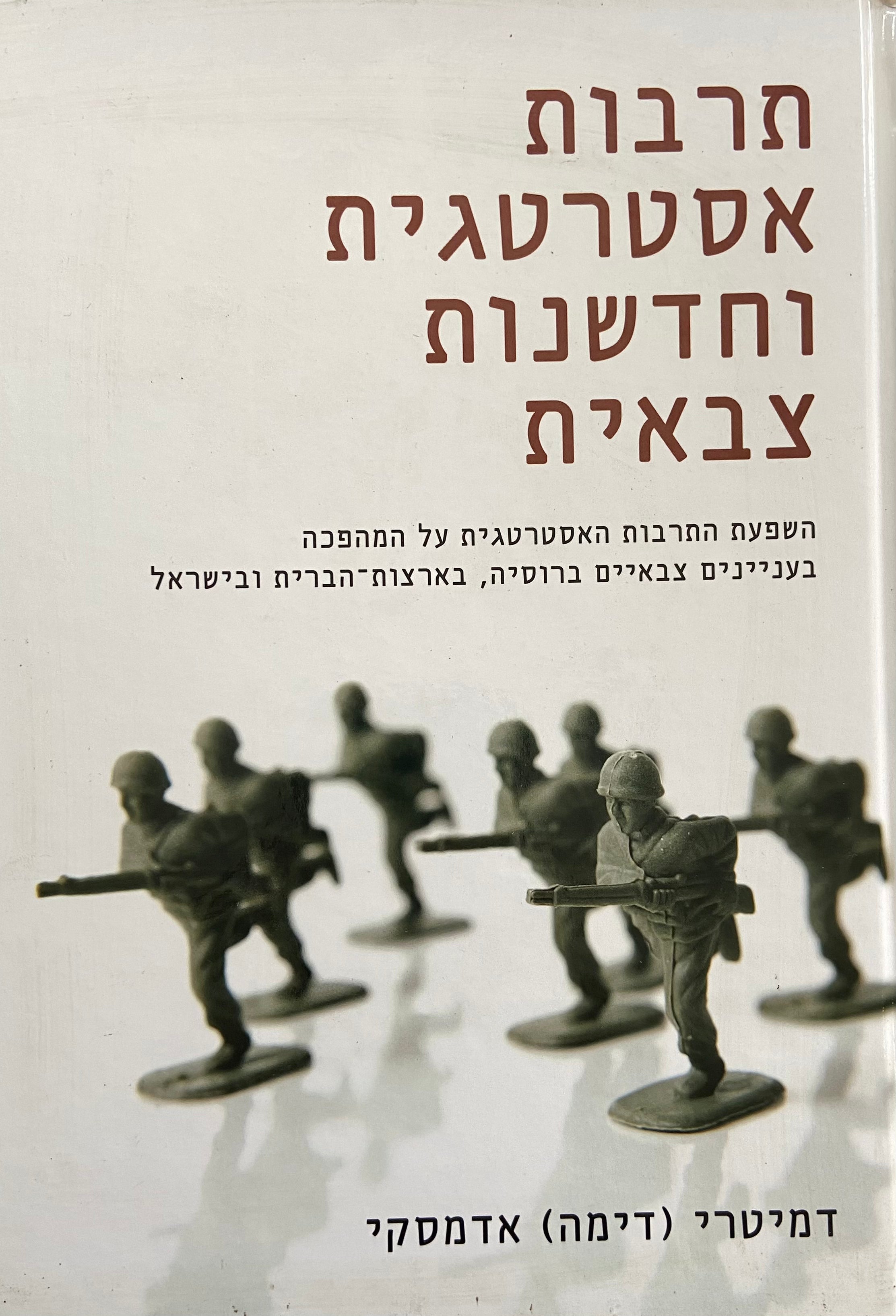 תרבות אסטרטגית וחדשנות צבאית / השפעת התרבות האסטרטגית על המהפכה בעניינים צבאיים ברוסיה, בארצות-הברית ובישראל