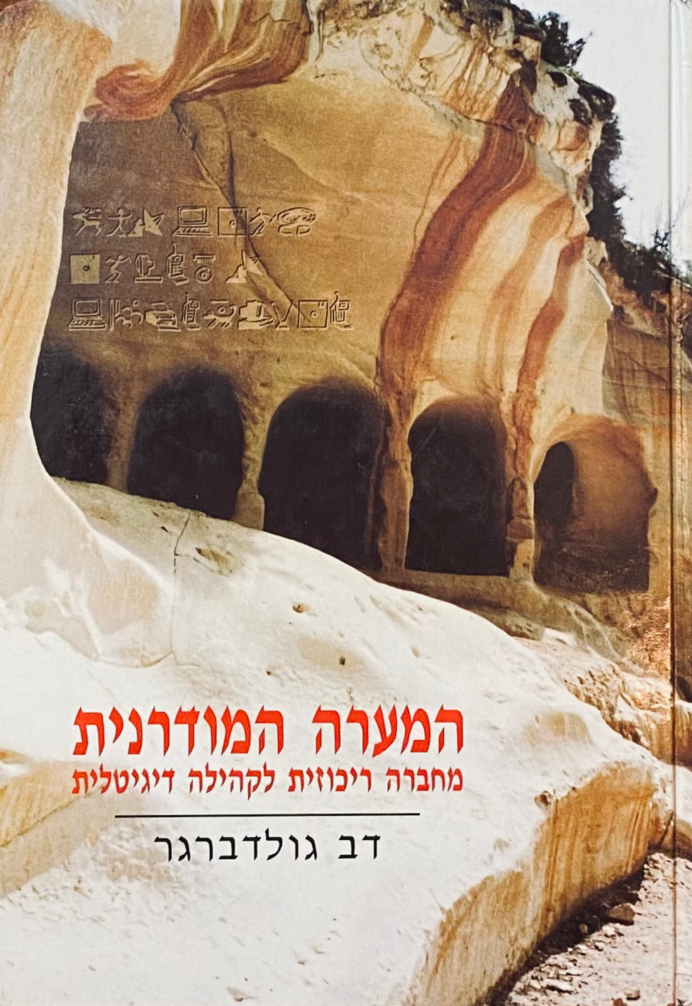 המערה המודרנית: מחברה ריכוזית לקהילה דיגיטלית