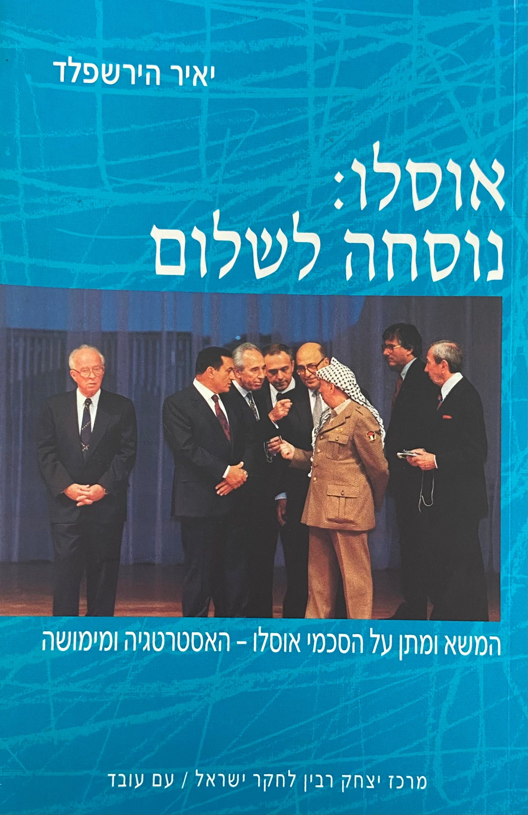 אוסלו: נוסחה לשלום / המשא ומתן על הסכמי אוסלו - האסטרטגיה ומימושה